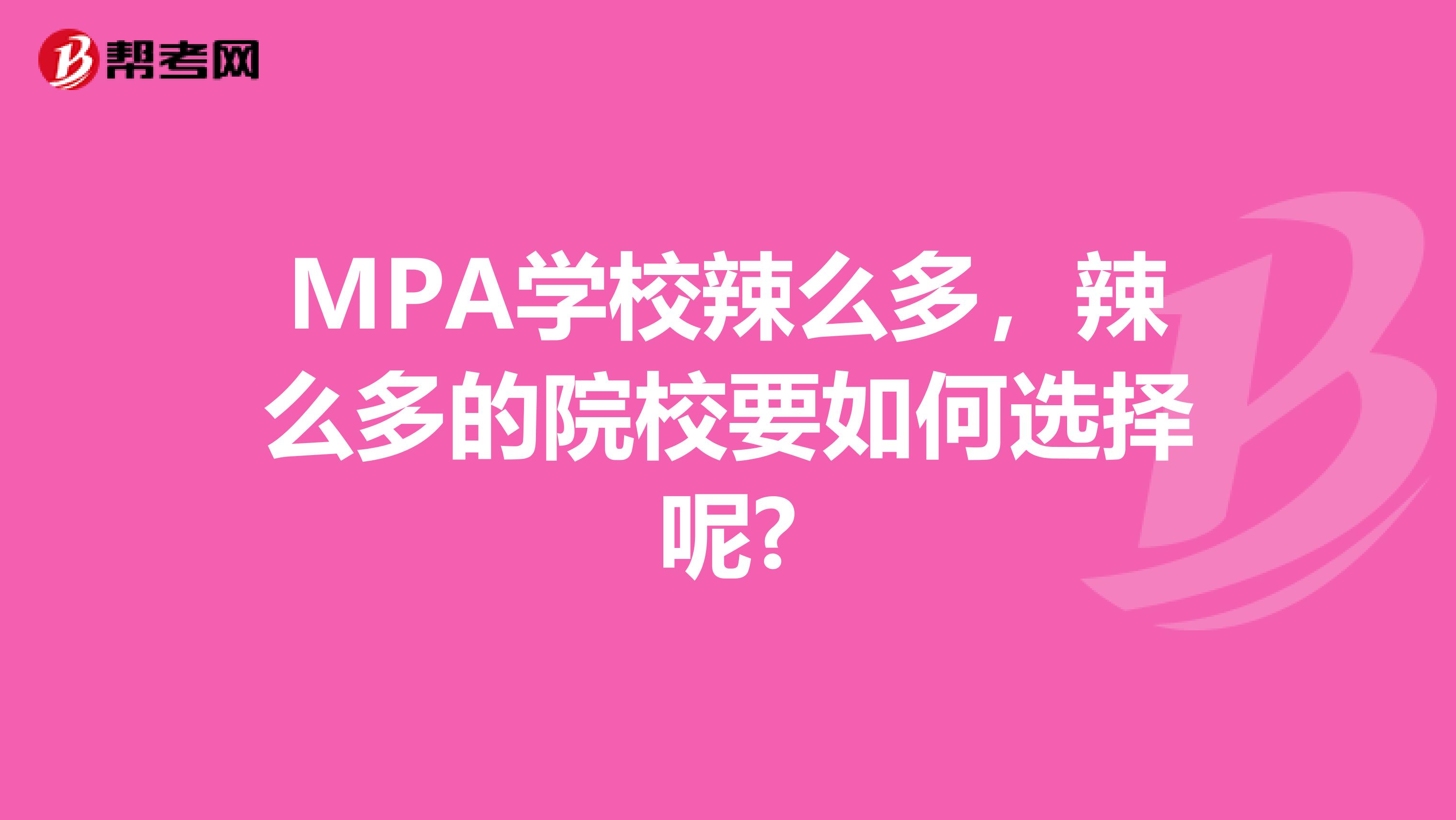 MPA学校辣么多,辣么多的院校要如何选择呢?