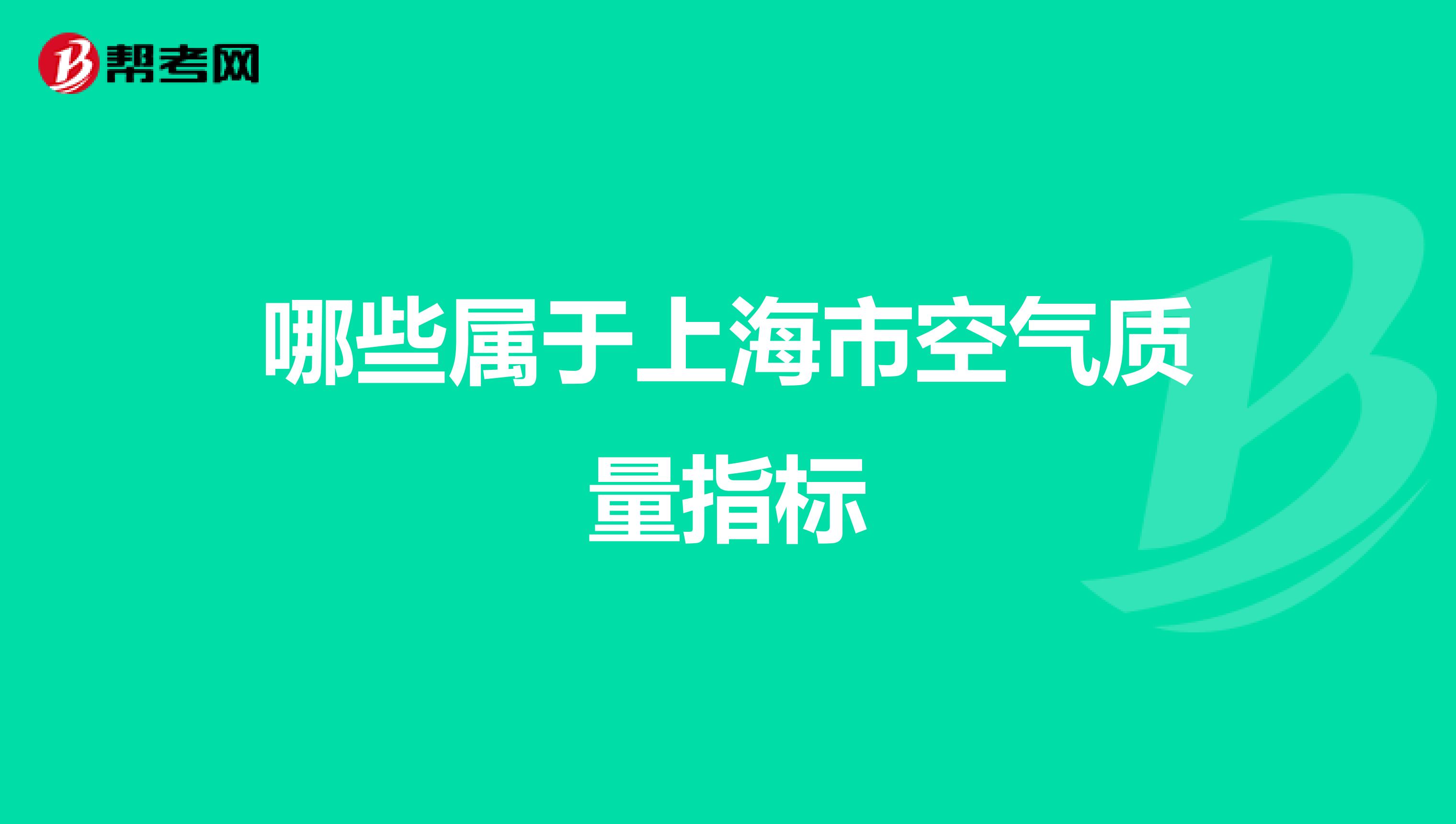 哪些属于上海市空气质量指标