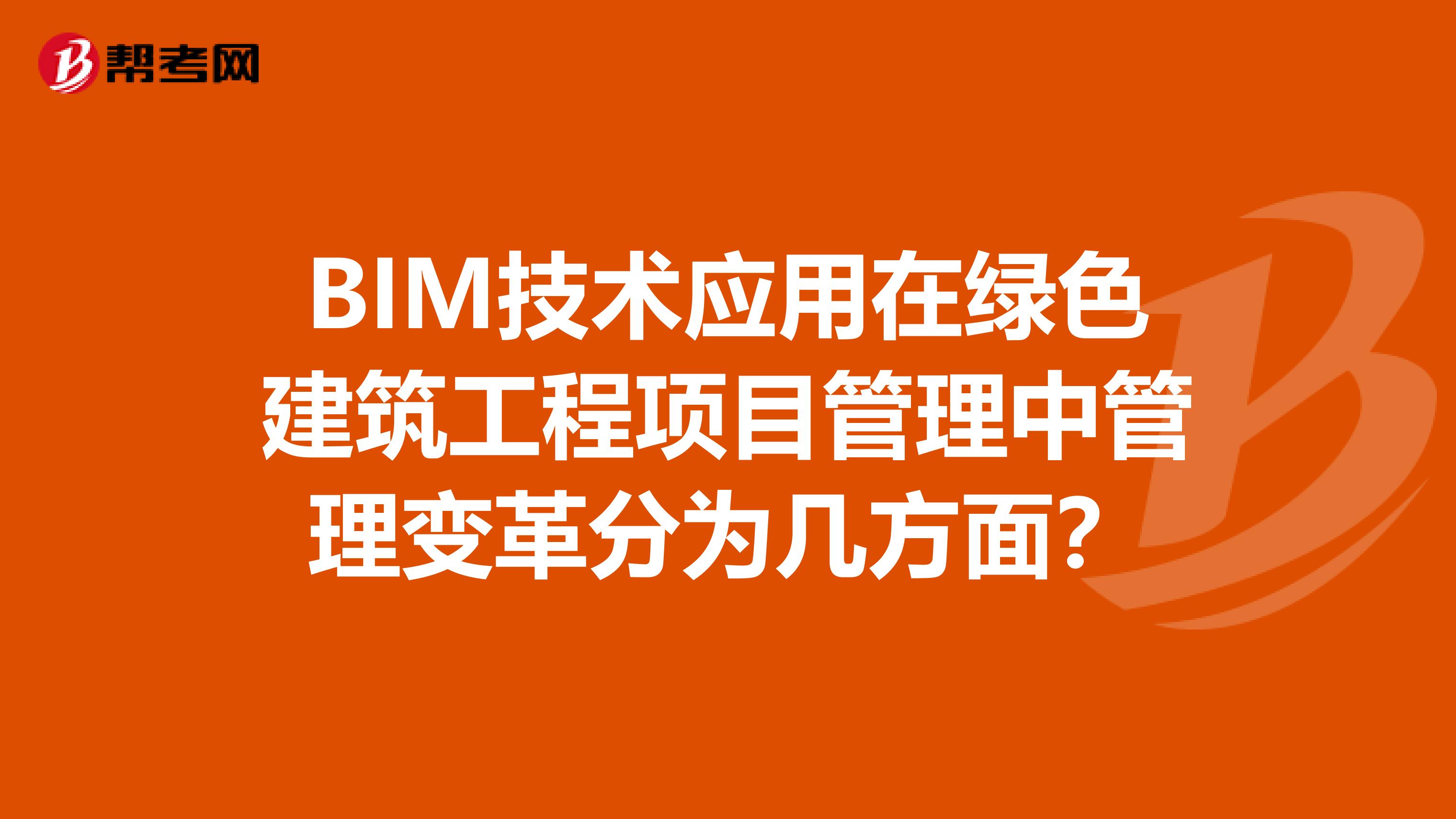 BIM技术应用在绿色建筑工程项目管理中管理变革分为几方面？