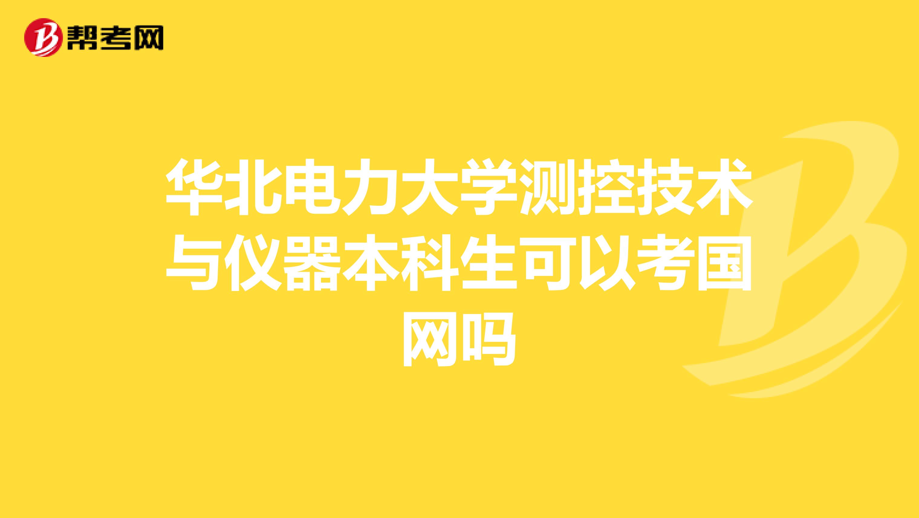 华北电力大学测控技术与仪器本科生可以考国网吗