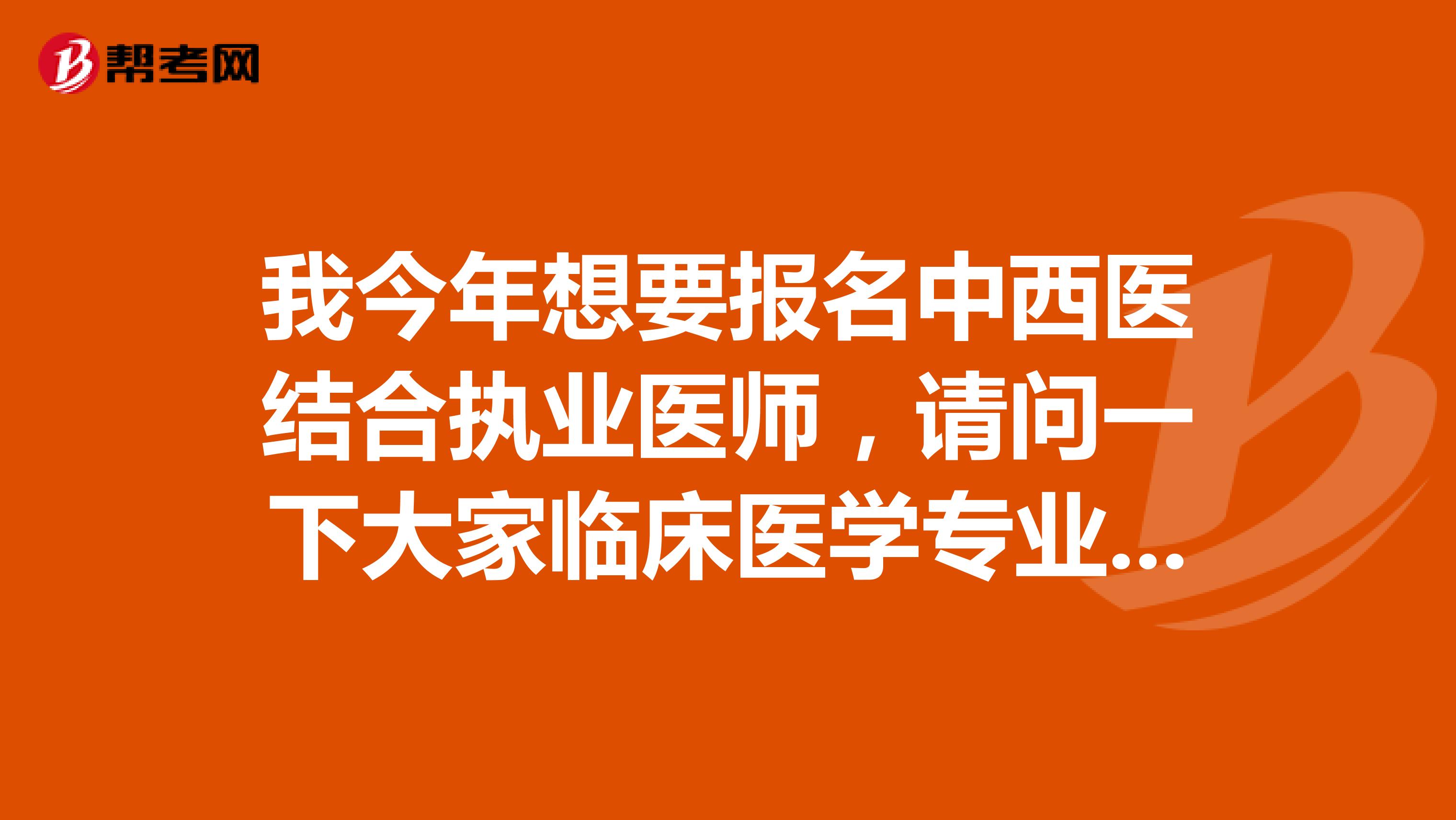 我今年想要报名中西医结合执业医师，请问一下大家临床医学专业能否报考中西医结合专业医师考试?坐标重庆