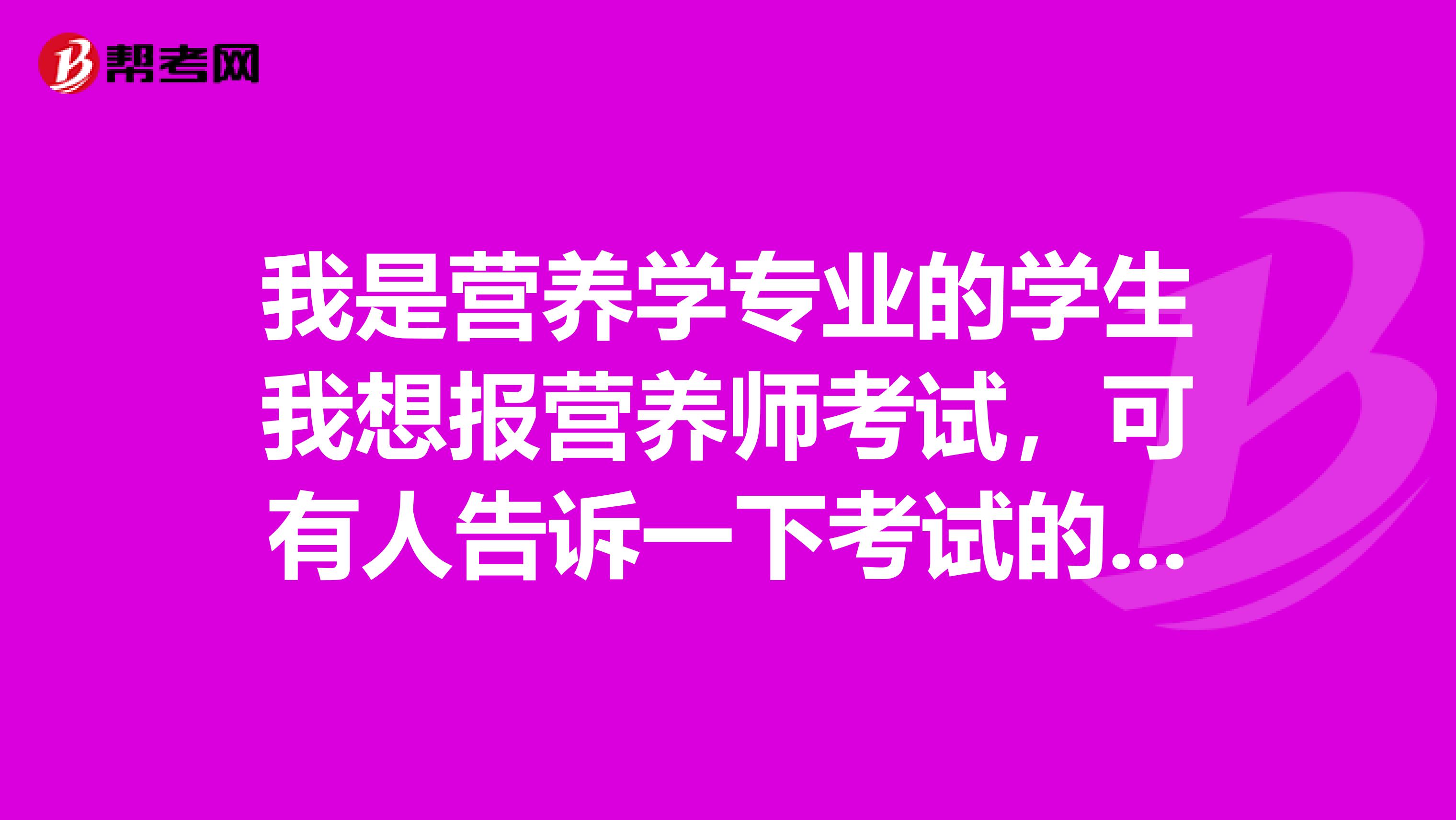 我是营养学专业的学生我想报营养师考试，可有人告诉一下考试的科目？