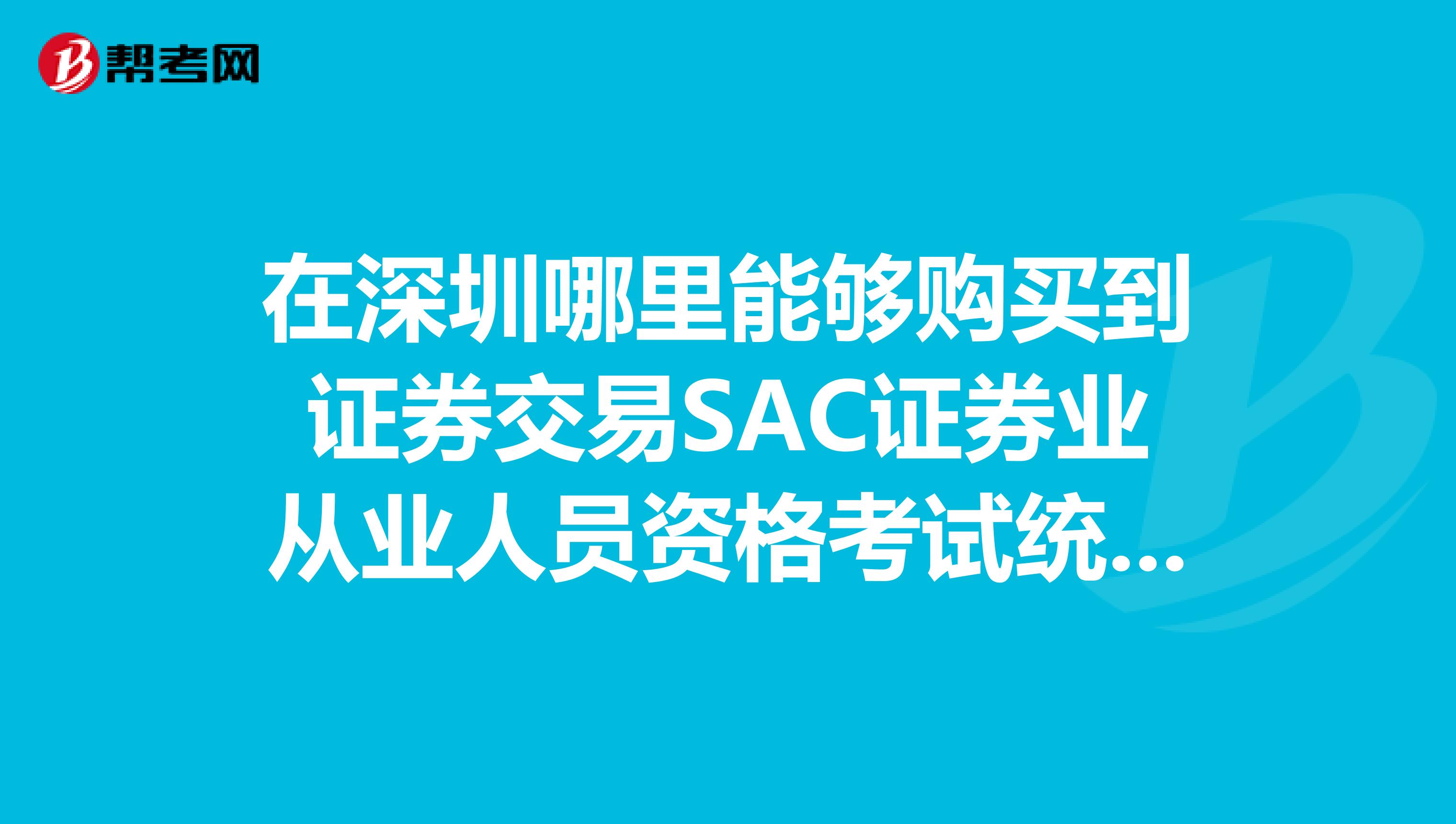 在深圳哪里能夠購買到證券交易SAC證券業從業人員資格考試統編教材2019