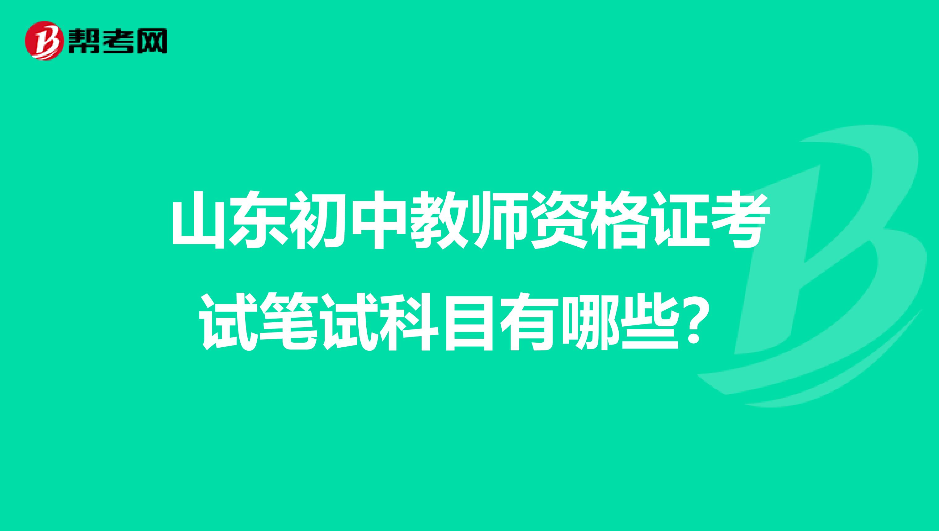 山东初中教师资格证考试笔试科目有哪些?