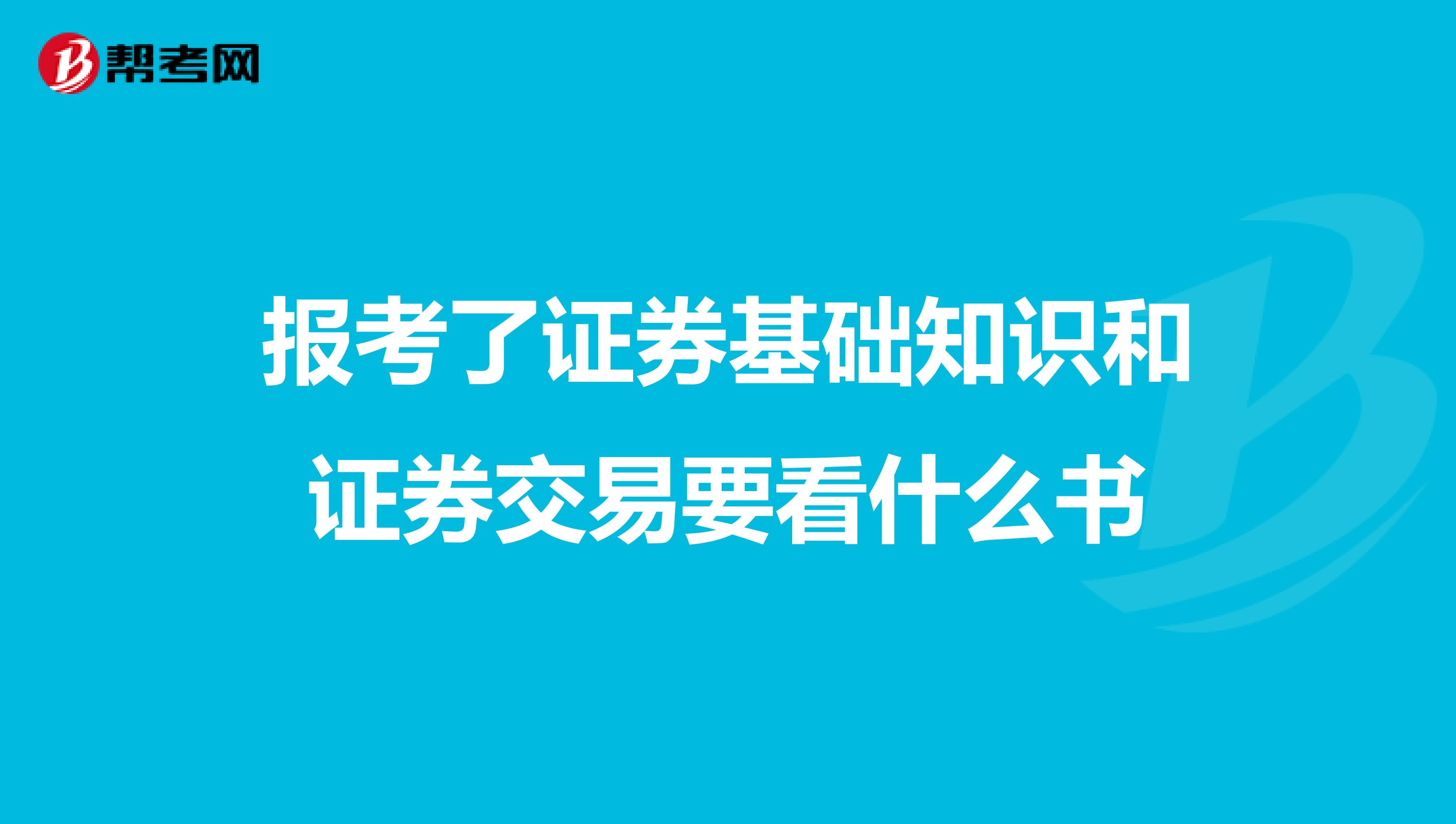 报考了证券基础知识和证券交易要看什么书