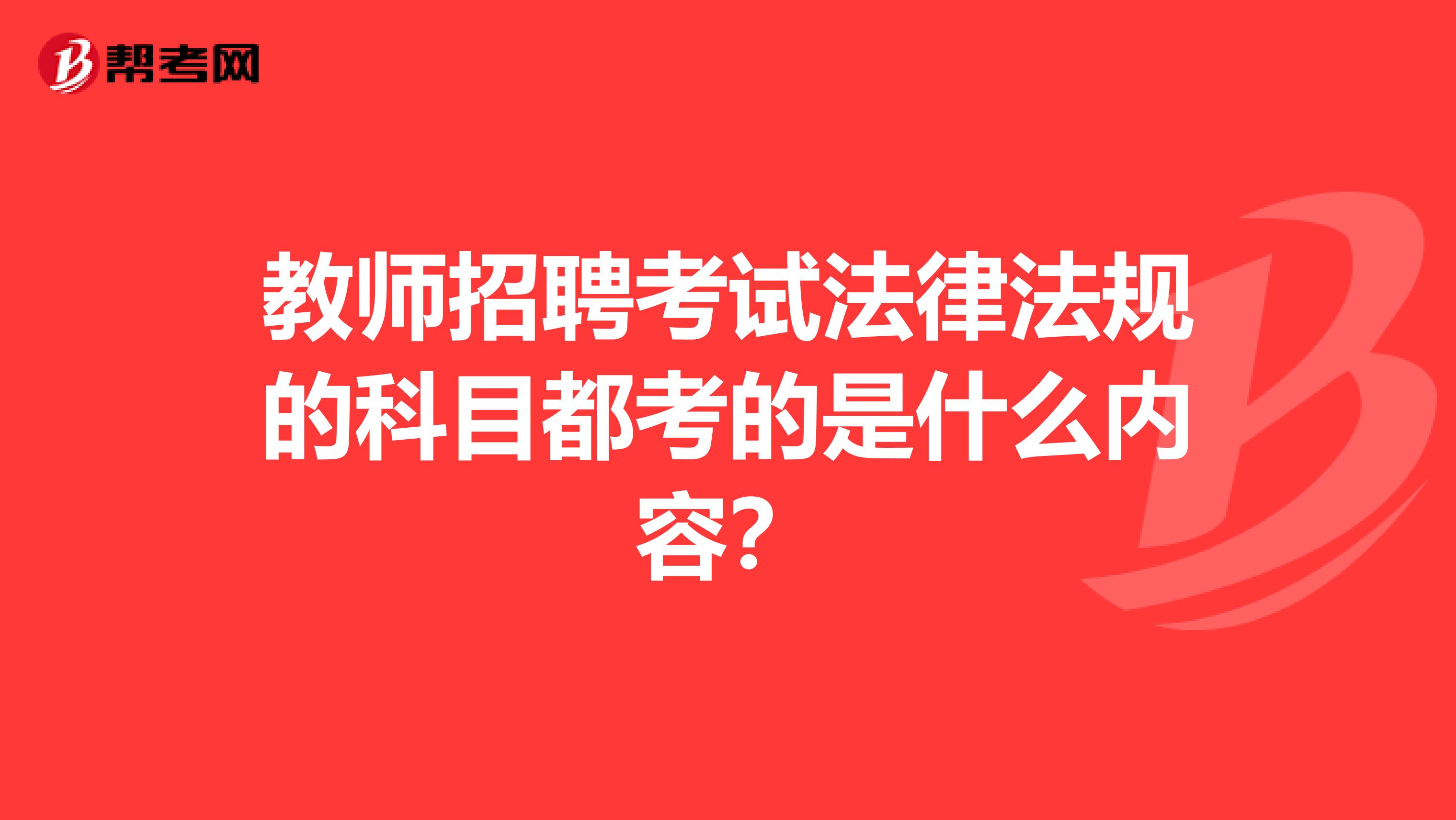 教师招聘考试法律法规的科目都考的是什么内容？