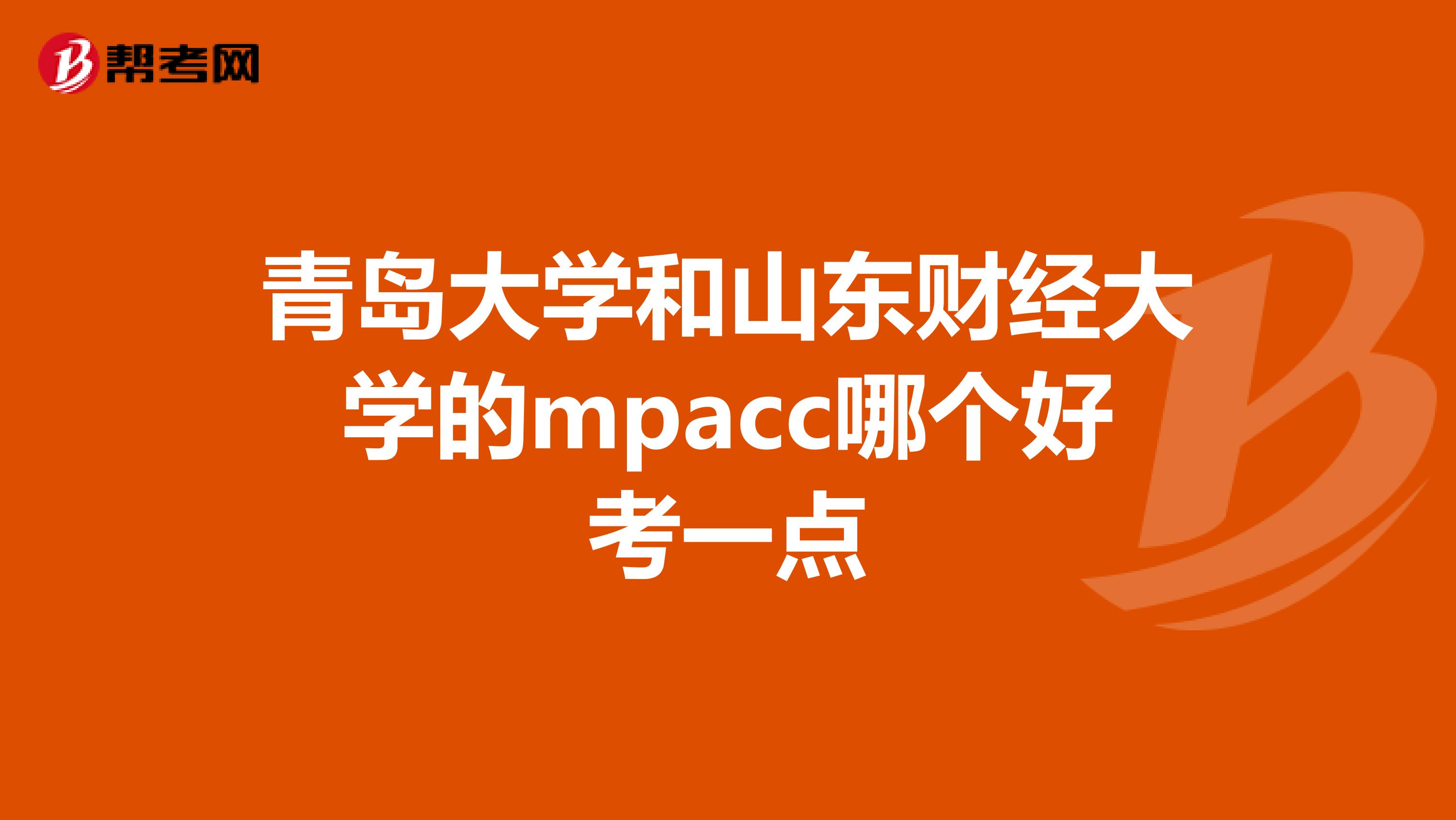 青島大學(xué)和山東財(cái)經(jīng)大學(xué)的mpacc哪個(gè)好考一點(diǎn)