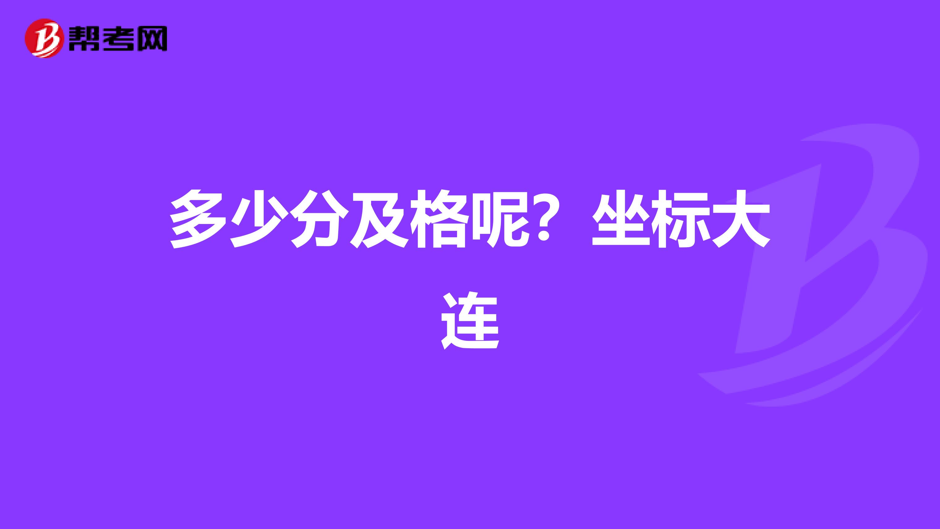 多少分及格呢？坐标大连