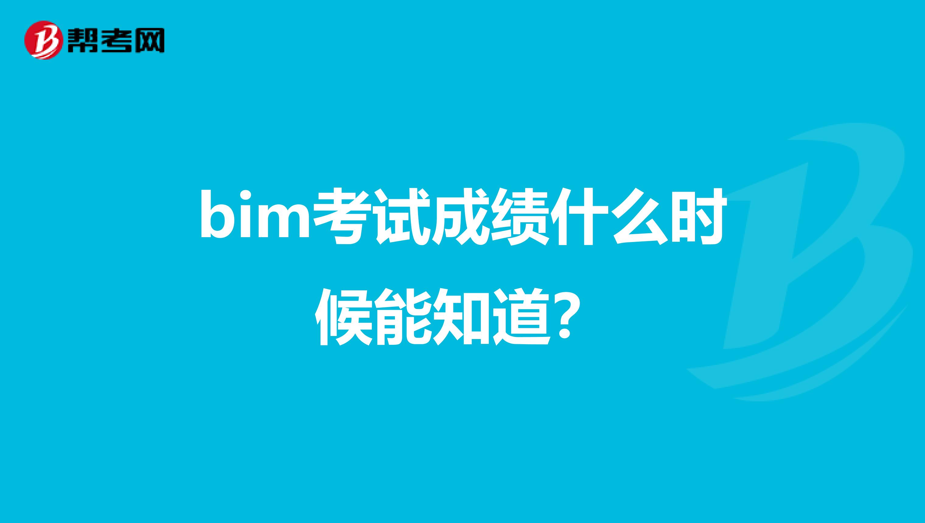 bim考试成绩什么时候能知道?