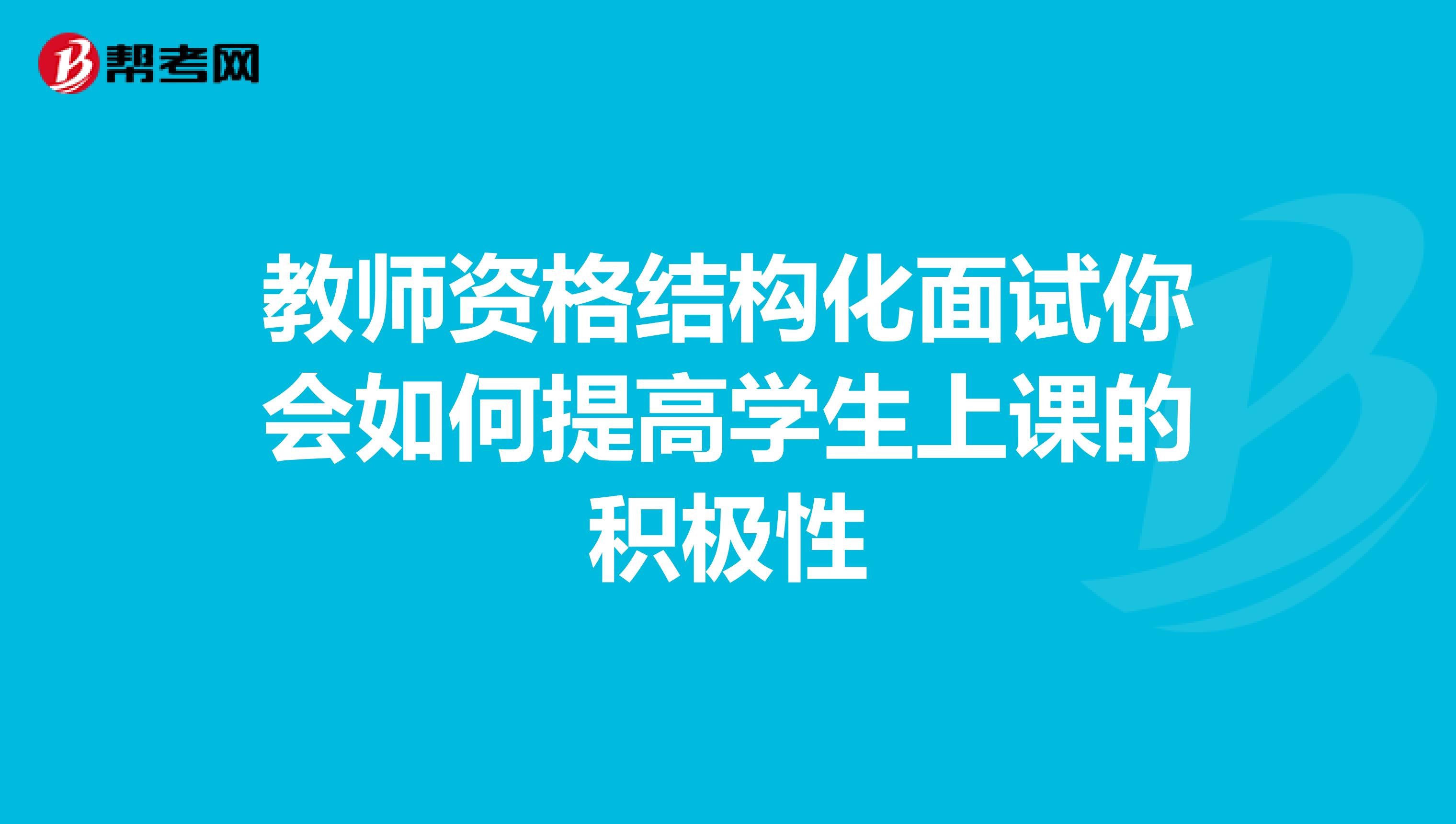 教师资格结构化面试你会如何提高学生上课的积极性