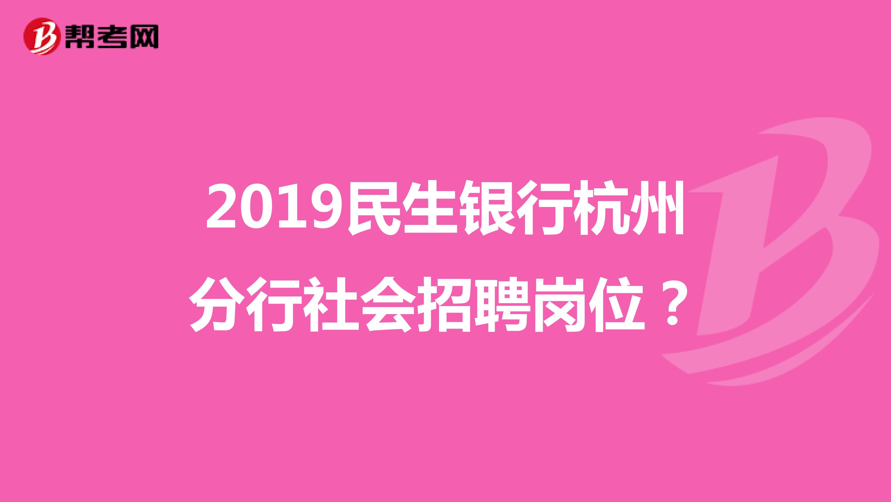 2019民生银行杭州分行社会招聘岗位?