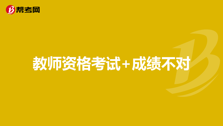 教师资格考试+成绩不对