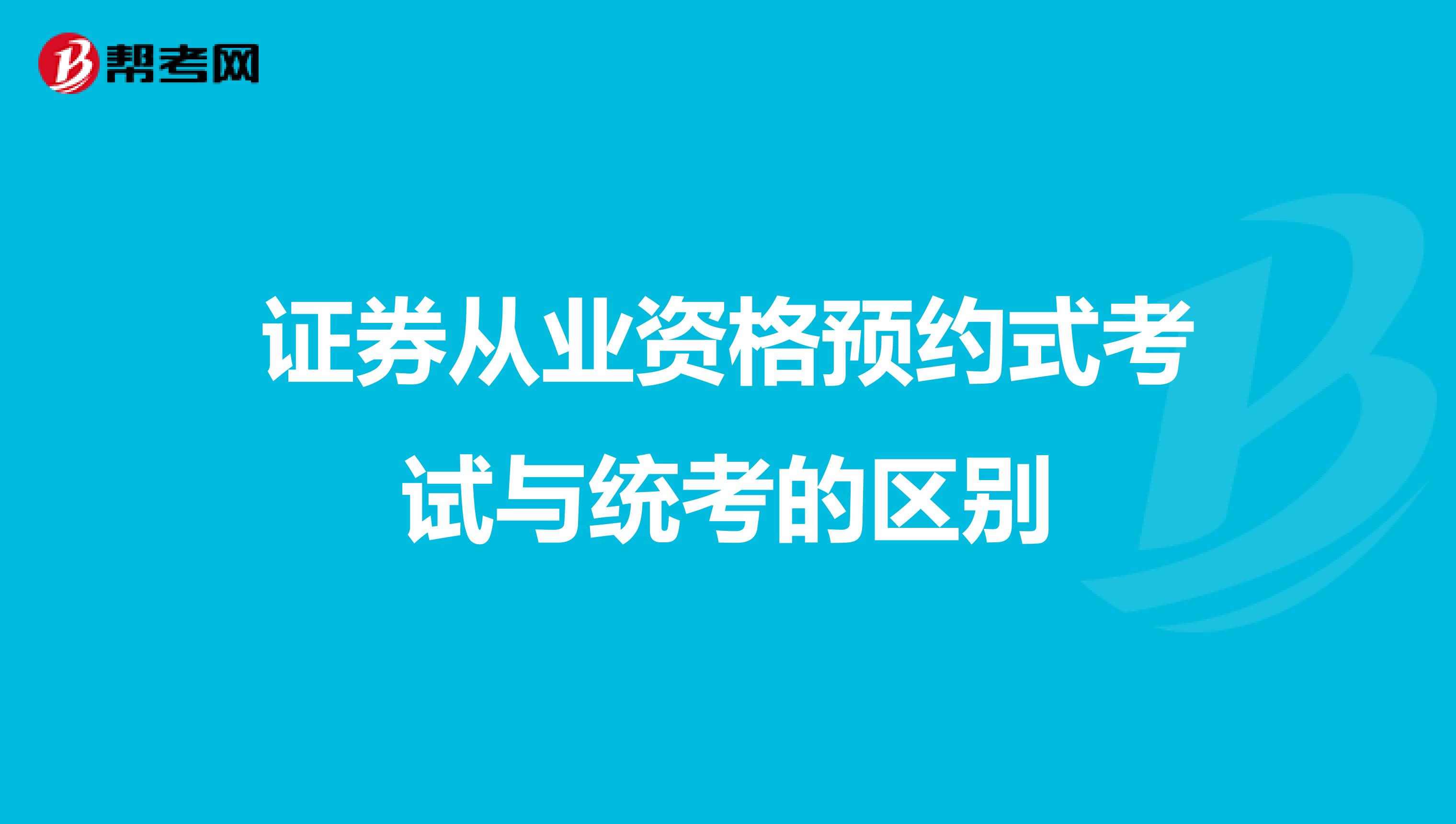 证券从业资格预约式考试与统考的区别