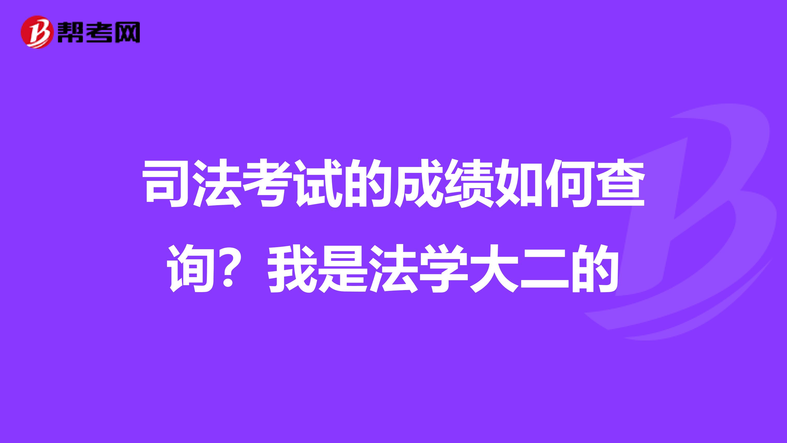 司法考試的成績(jī)?nèi)绾尾樵??我是法學(xué)大二的