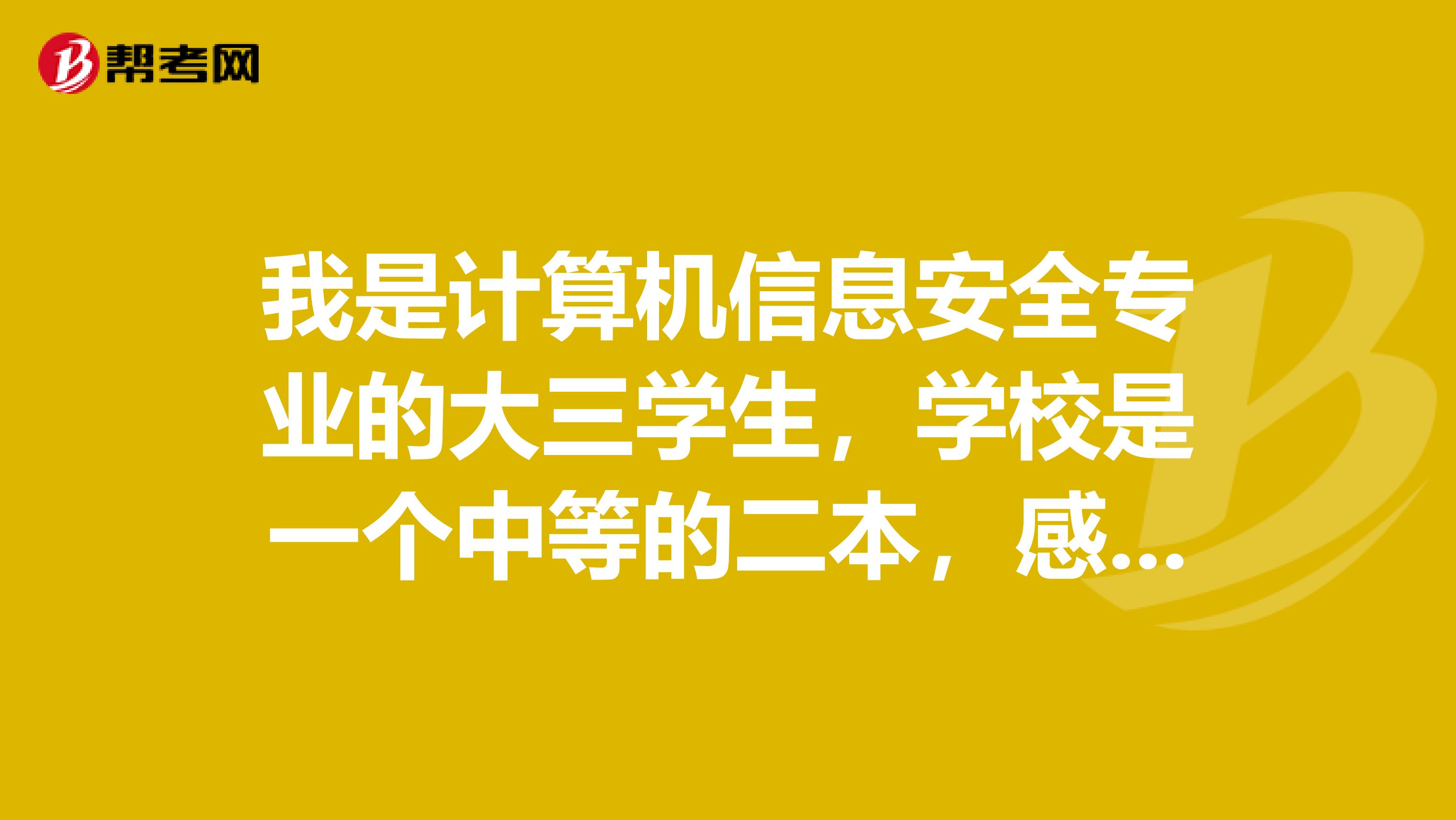 我是計算機信息安全專業的大三學生,學校是一箇中等的二本,感覺大學沒