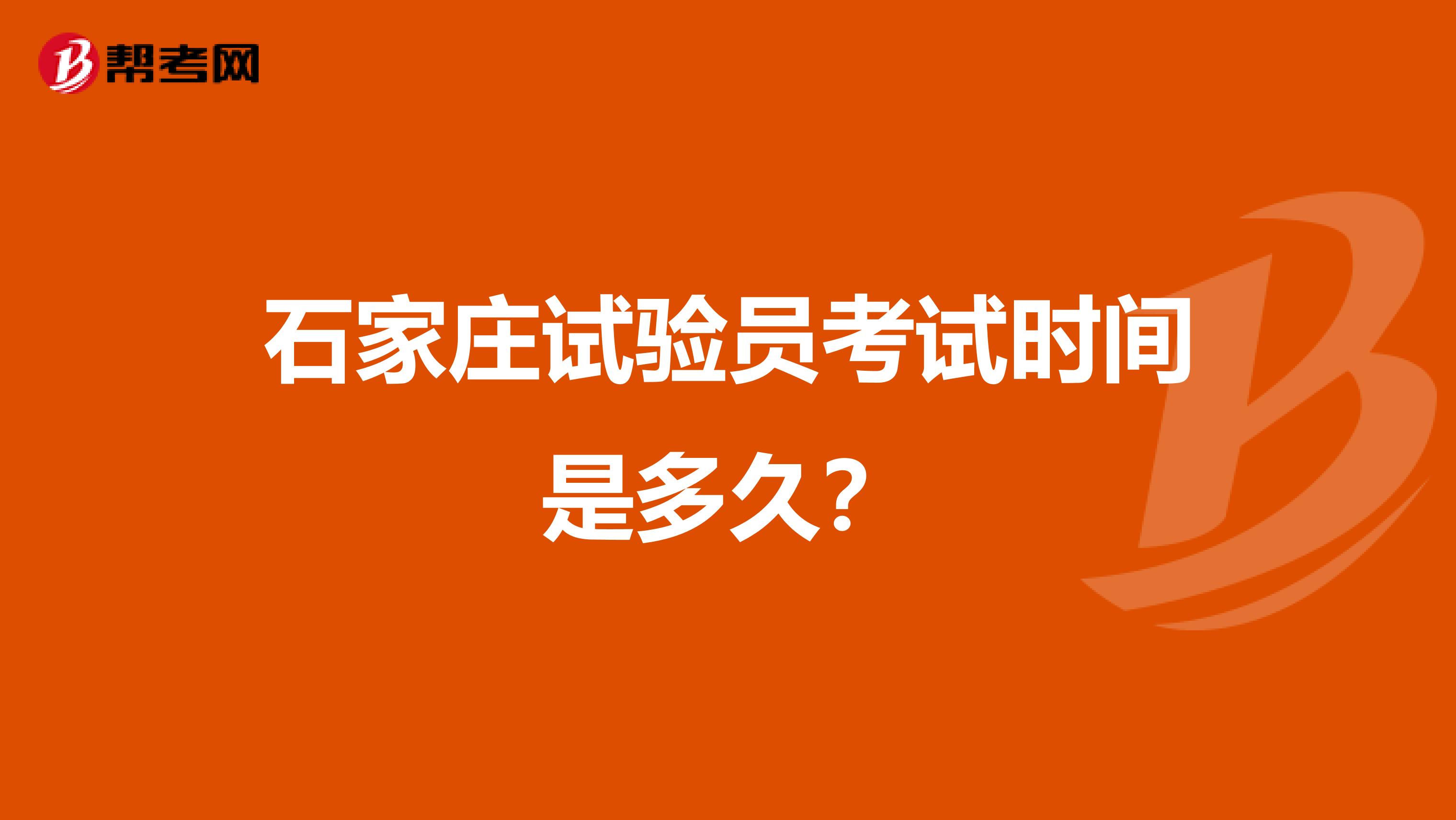 石家庄试验员考试时间是多久?