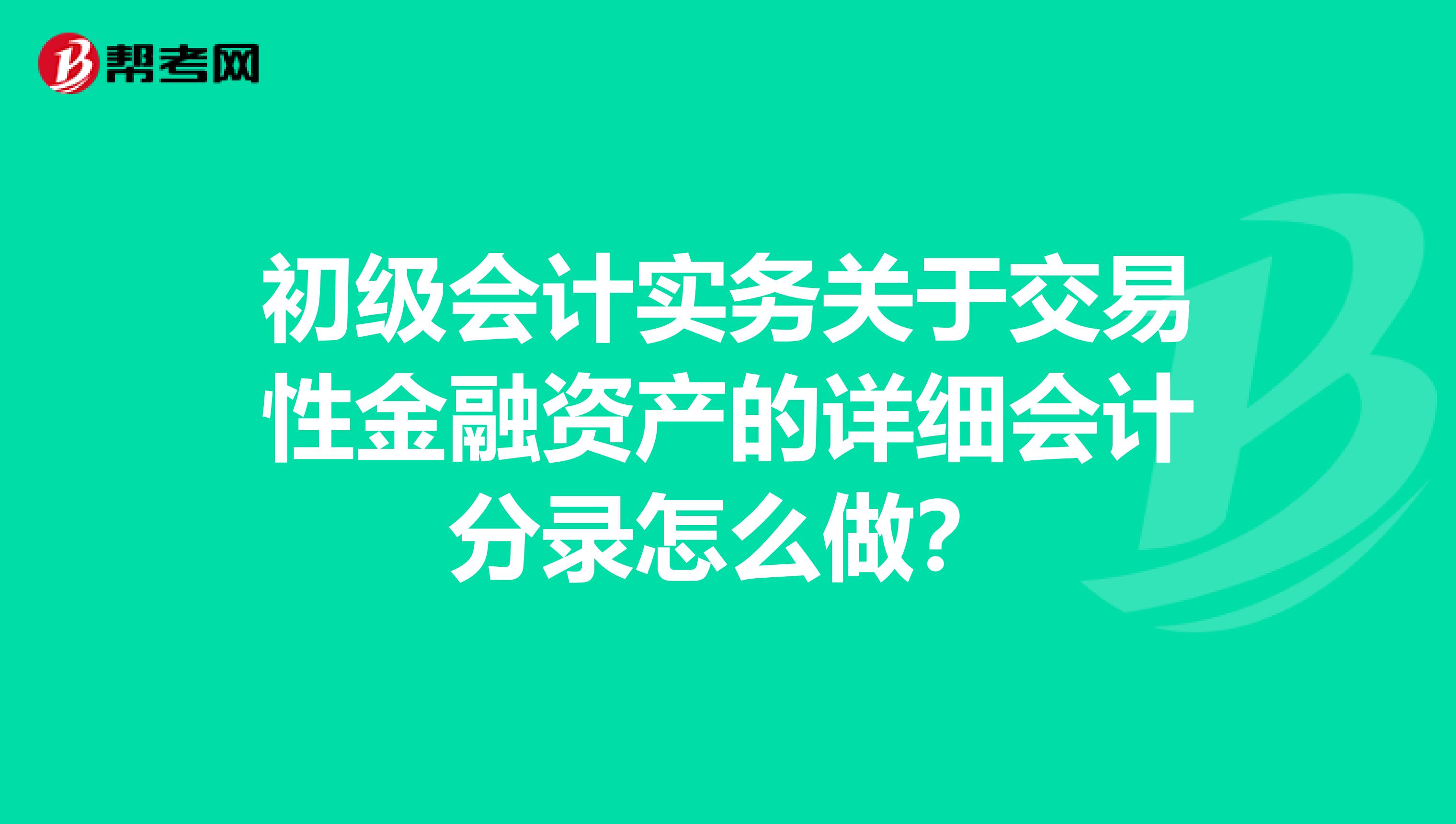 初级会计实务关于交易性金融资产的详细会计分录怎么做?