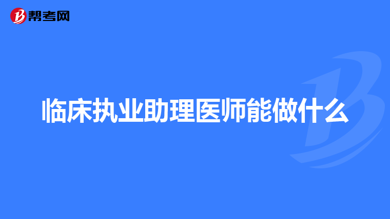 临床执业助理医师能做什么