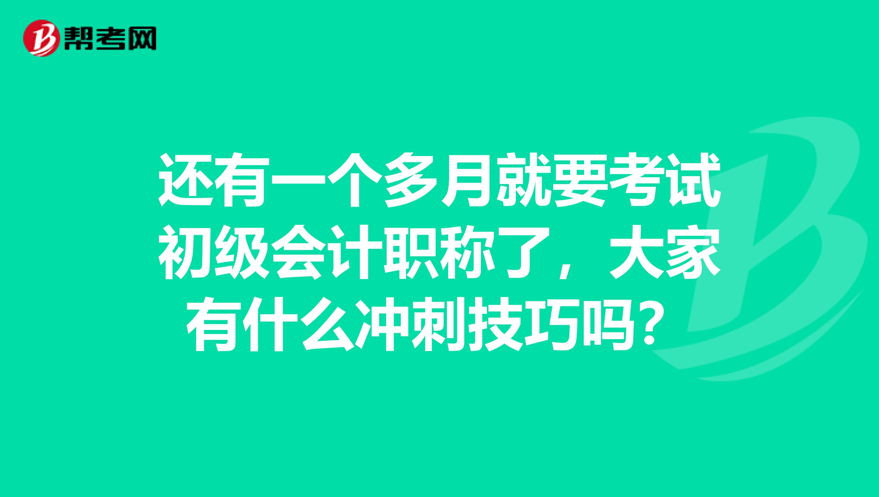 还有一个多月就要考试初级会计职称了，大家有什么冲刺技巧吗？