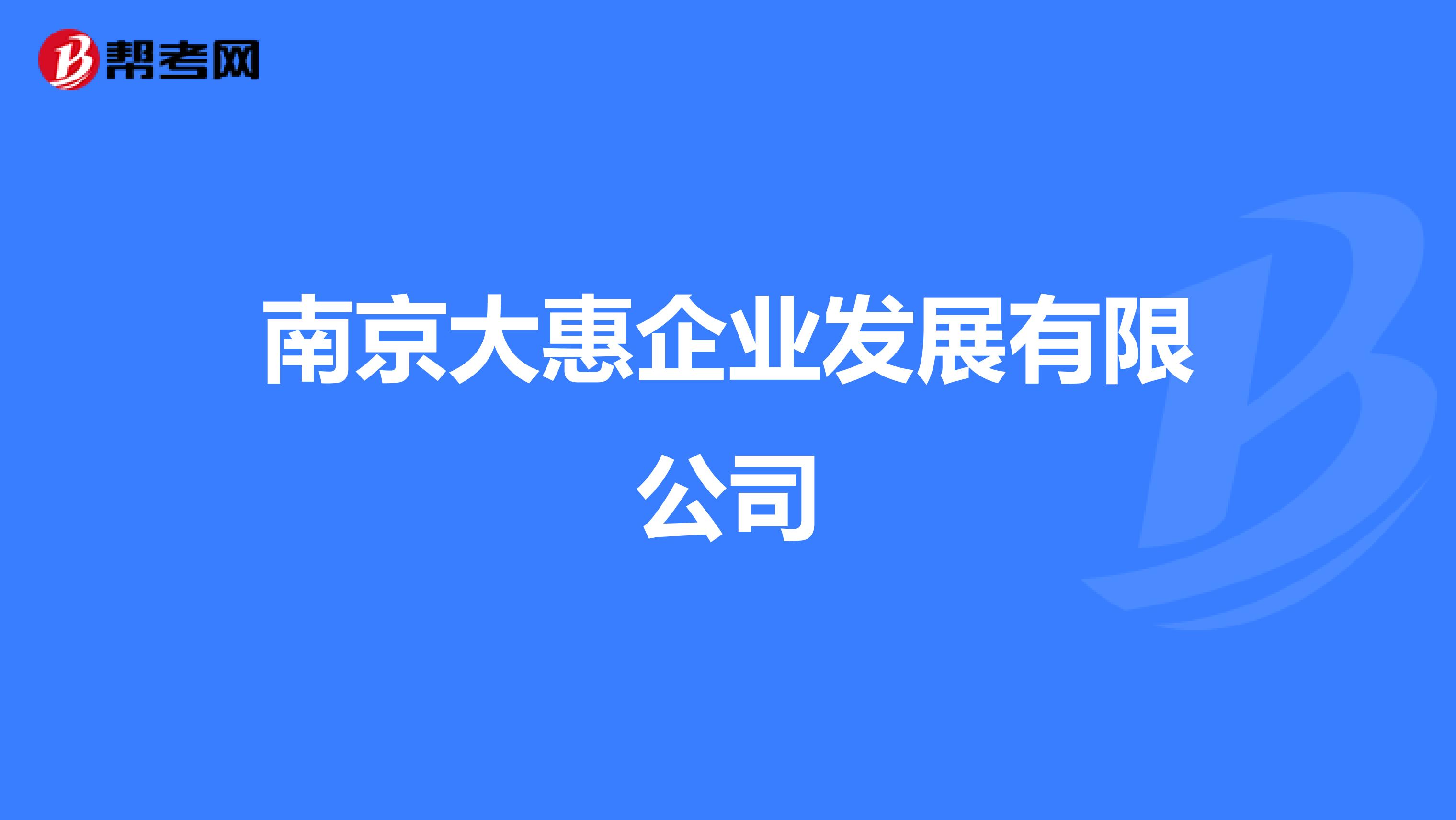 南京大惠企业发展有限公司
