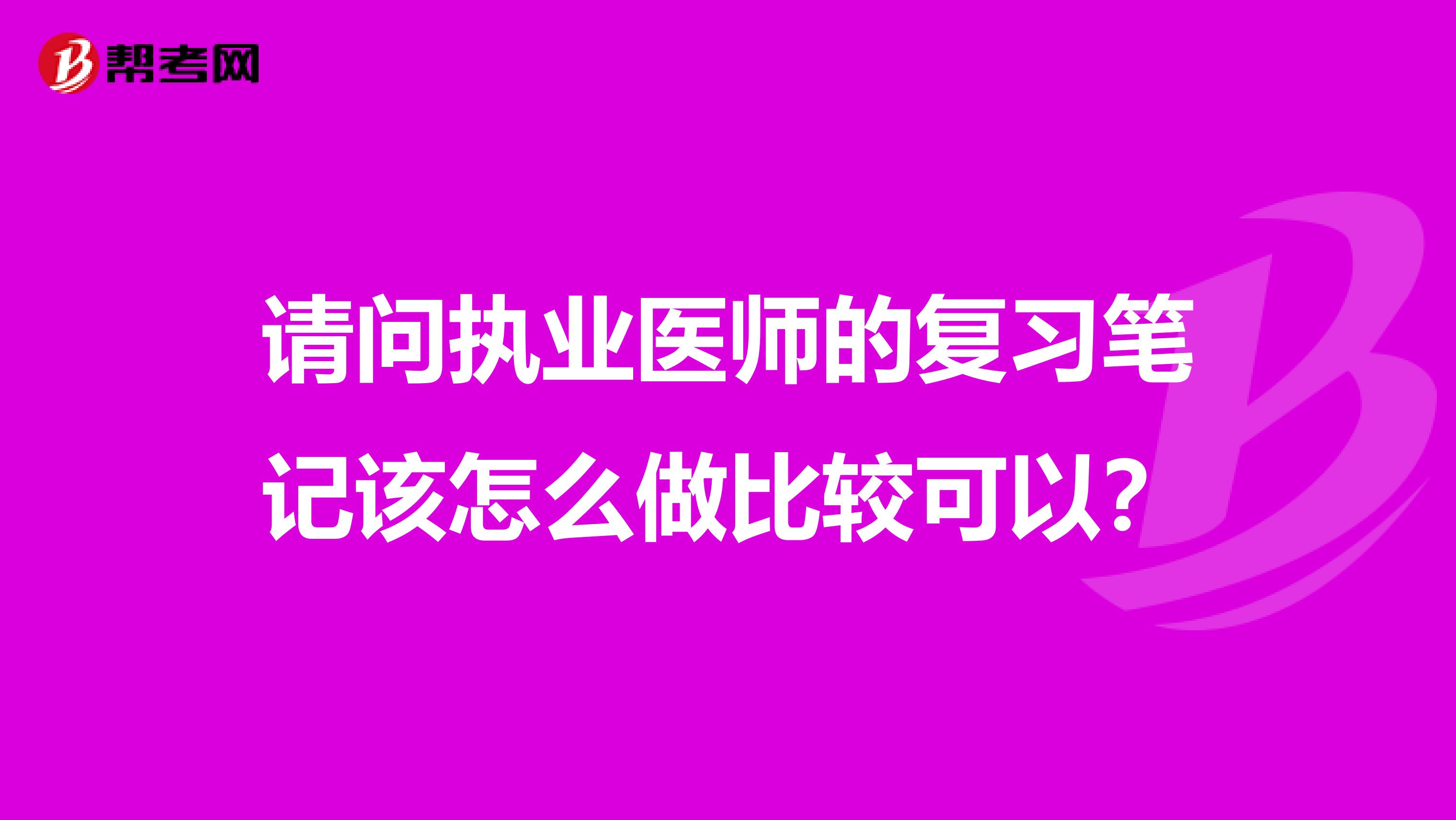 请问执业医师的复习笔记该怎么做比较可以？