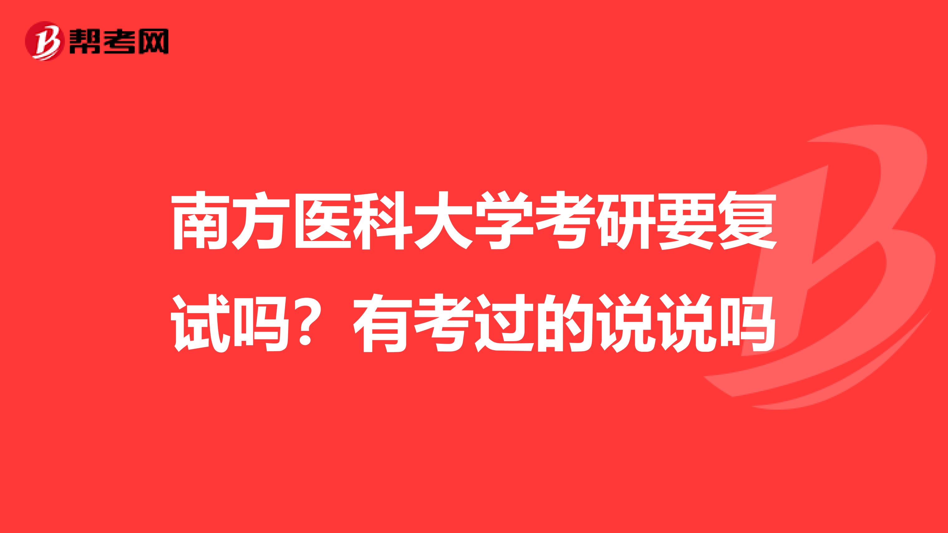 南方醫科大學考研要復試嗎?有考過的說說嗎