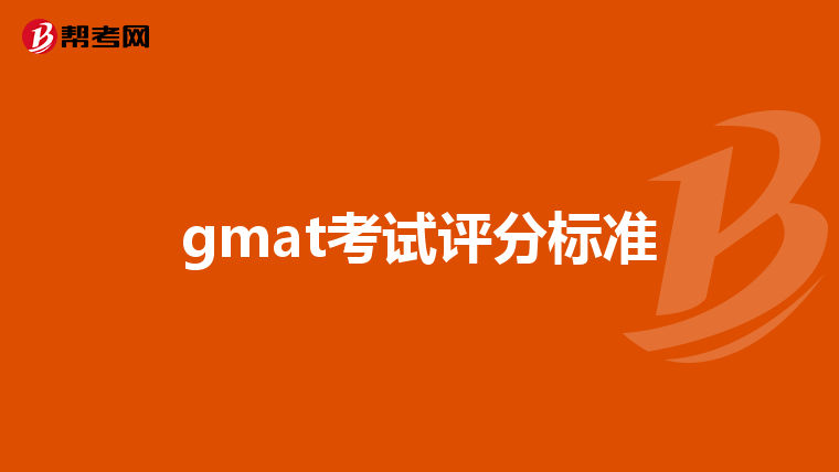 gmat考试评分标准