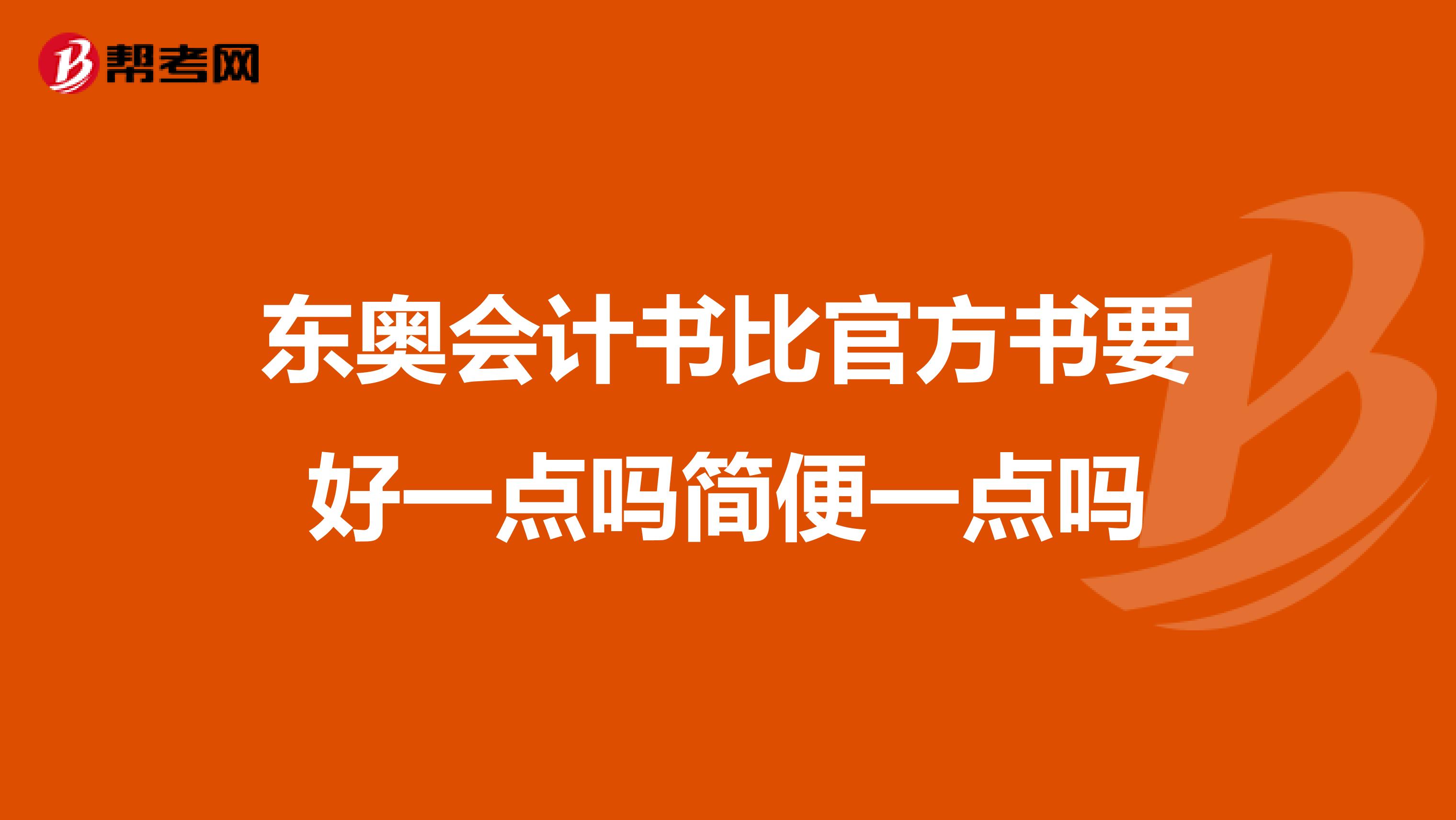 东奥会计书比官方书要好一点吗简便一点吗
