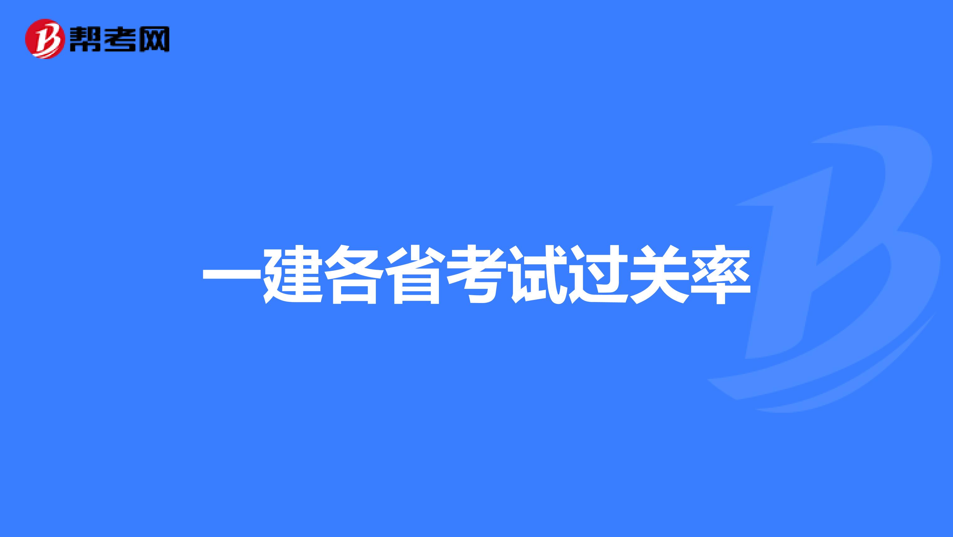 一建各省考试过关率