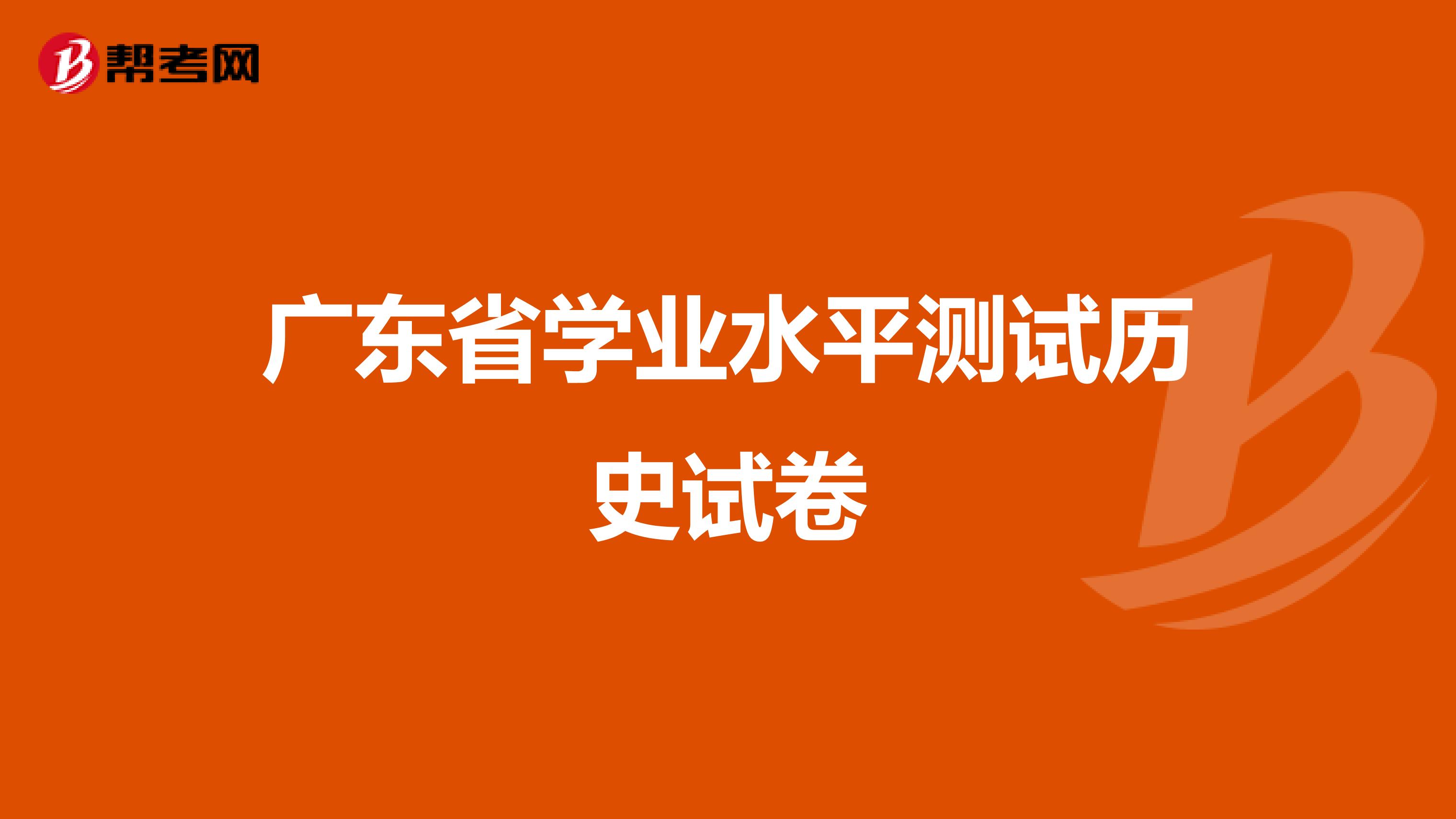 广东省学业水平测试历史试卷