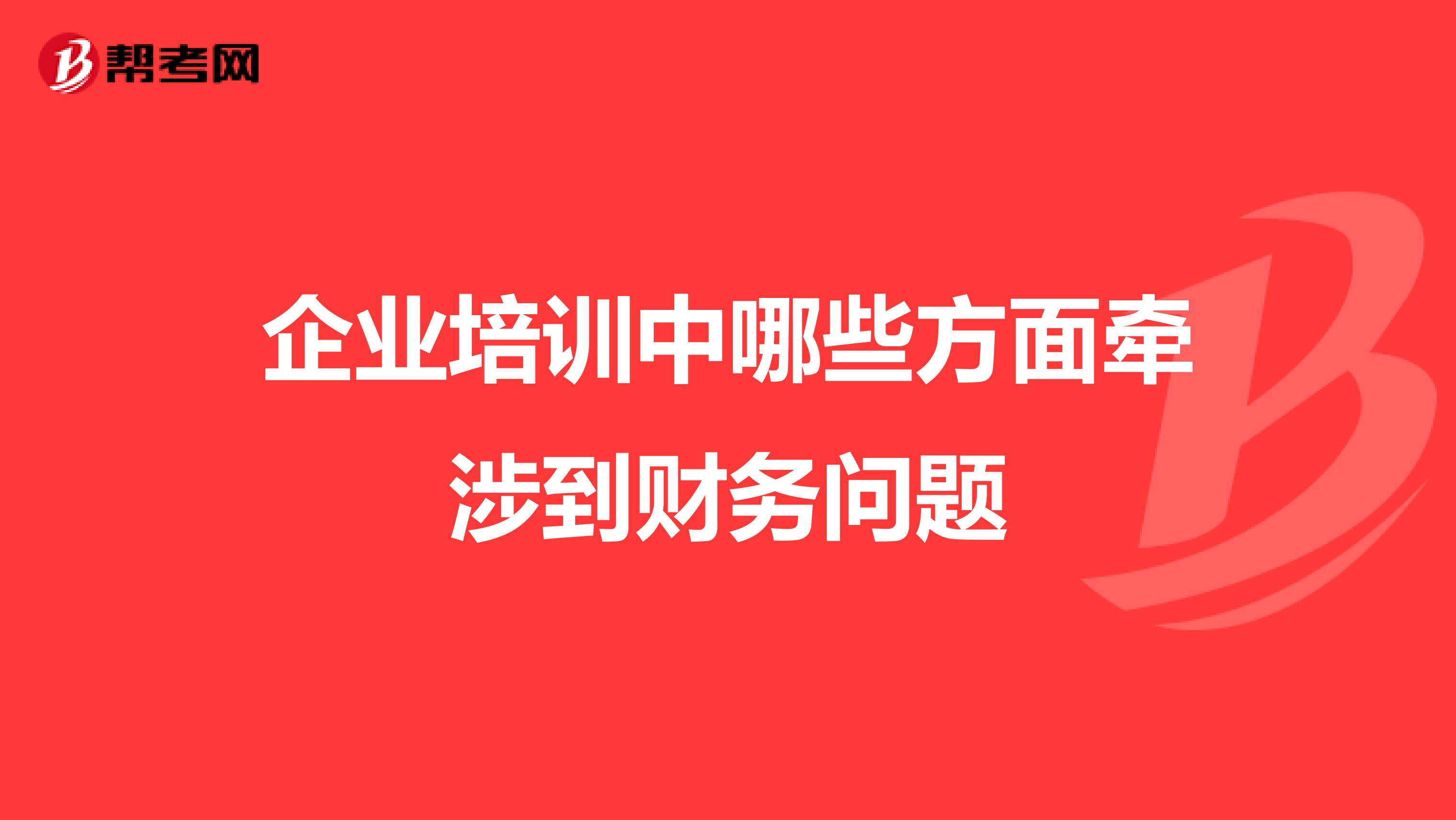 企业培训中哪些方面牵涉到财务问题