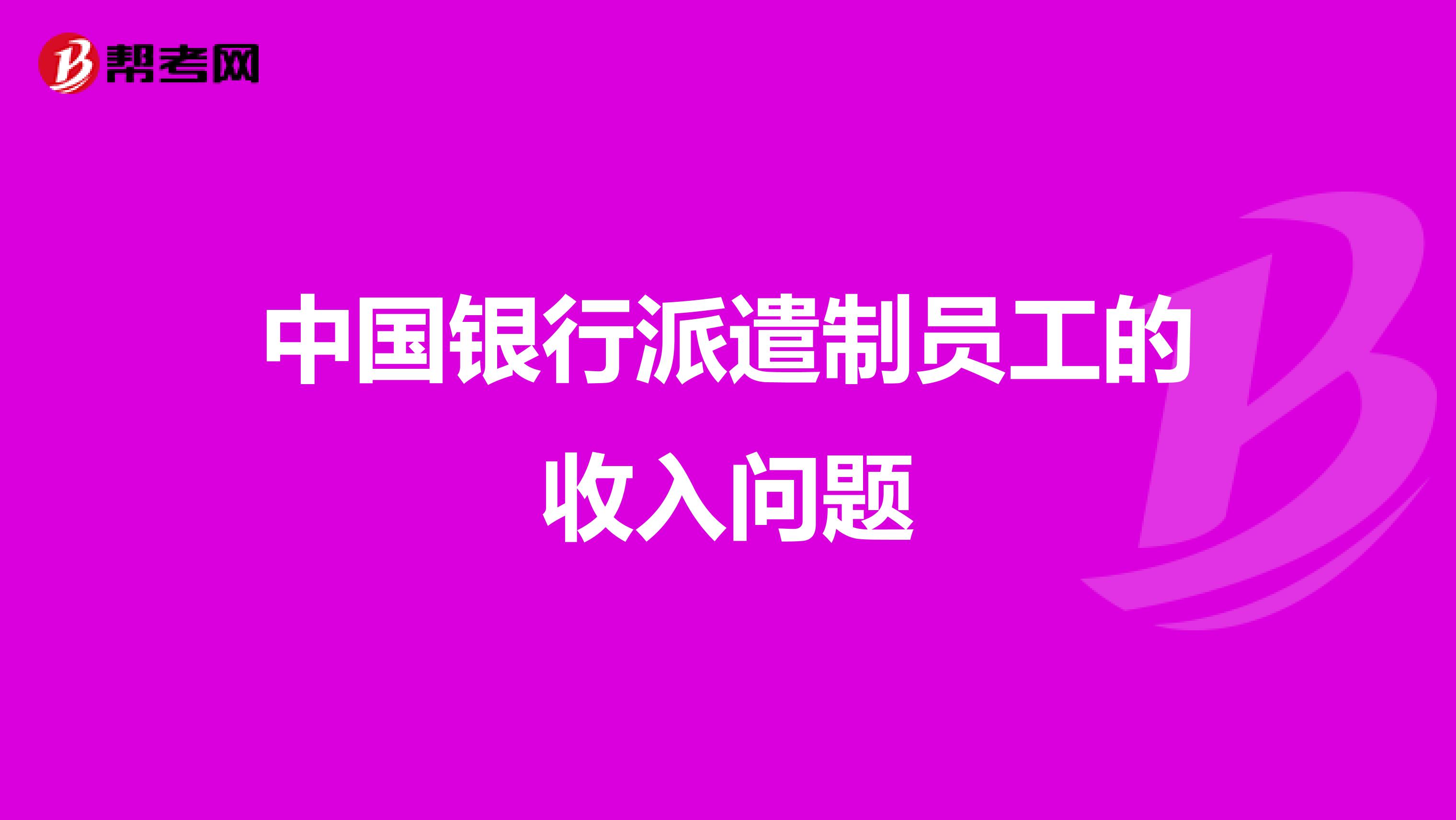 中国银行派遣制员工的收入问题