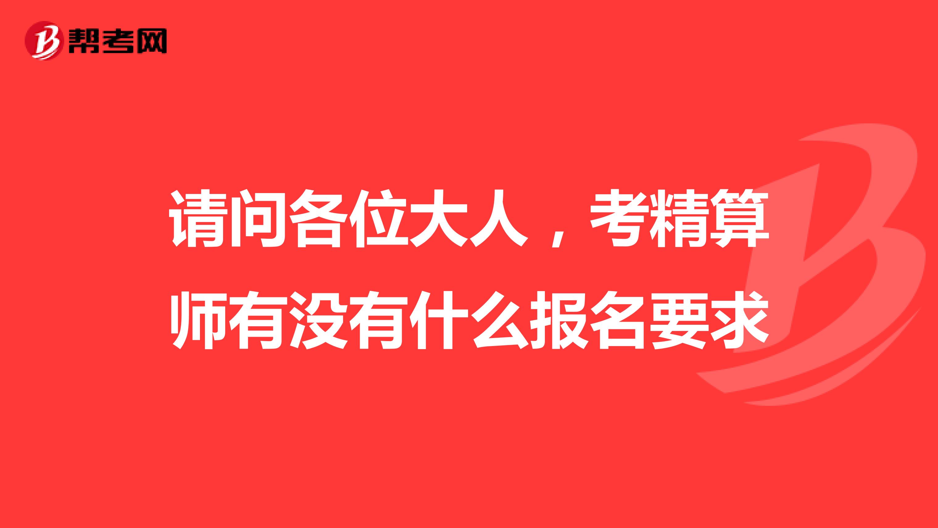 请问各位大人,考精算师有没有什么报名要求