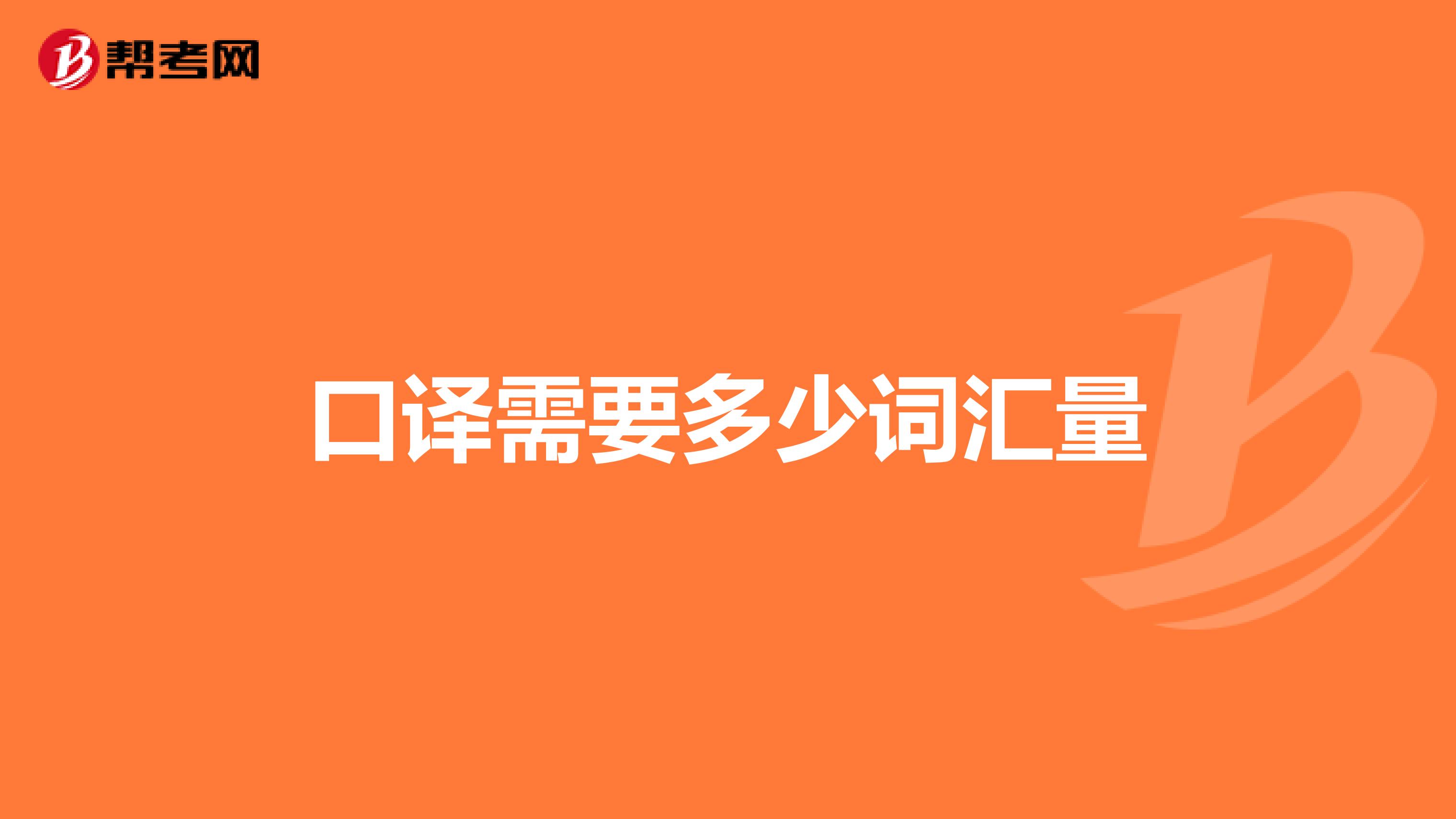 口譯需要多少詞匯量