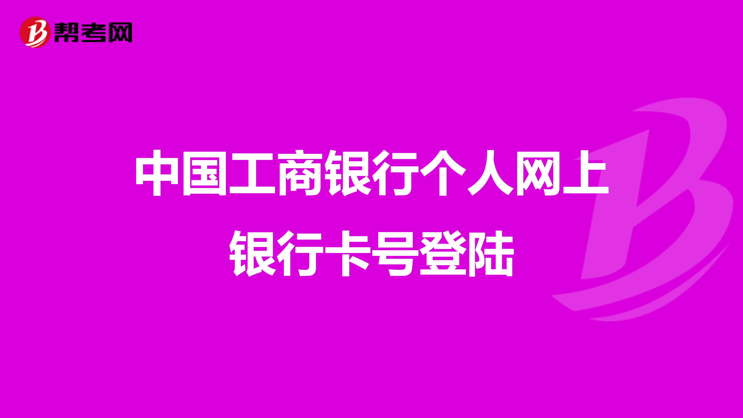 中国工商银行个人网上银行卡号登陆