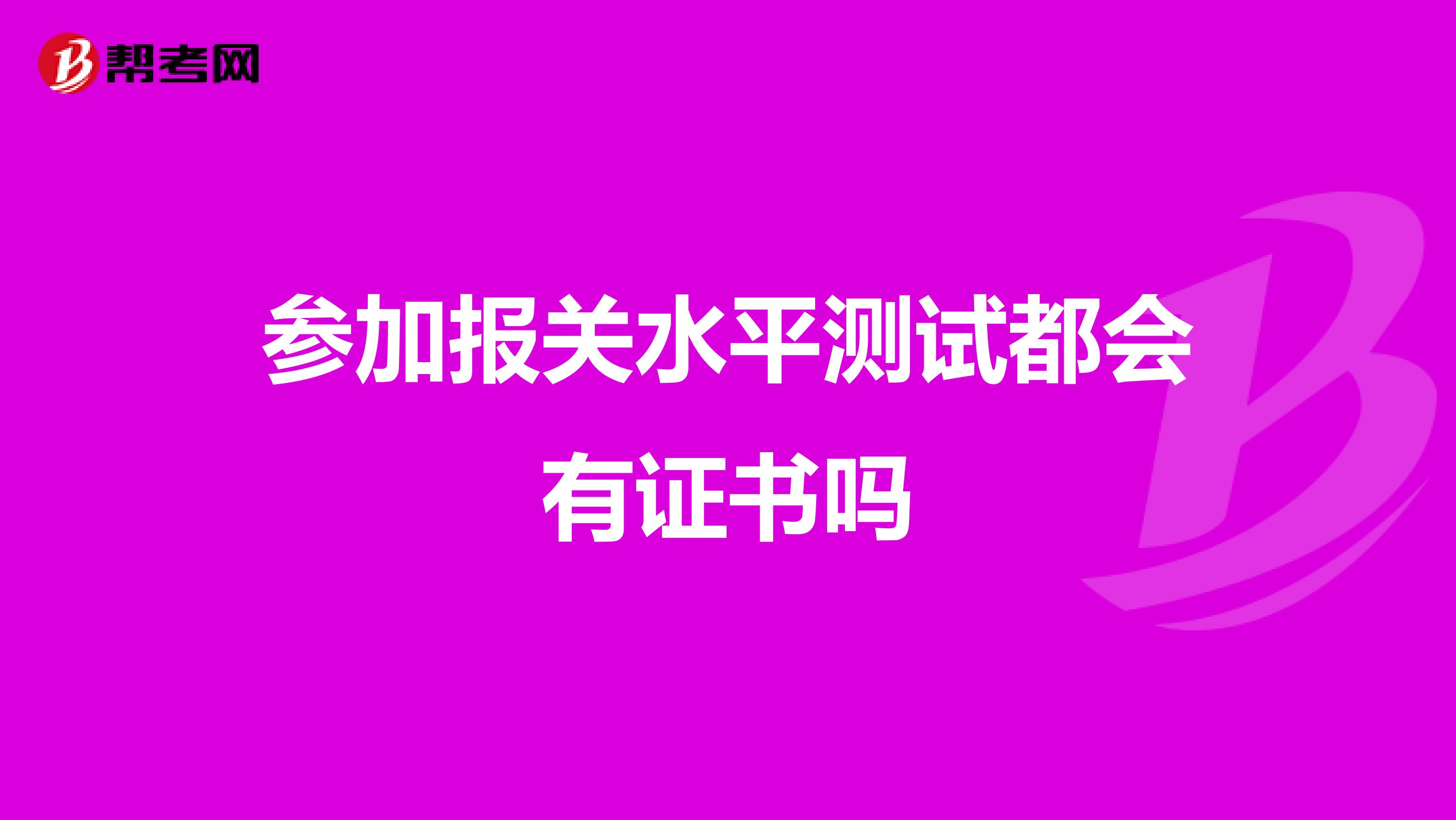 参加报关水平测试都会有证书吗