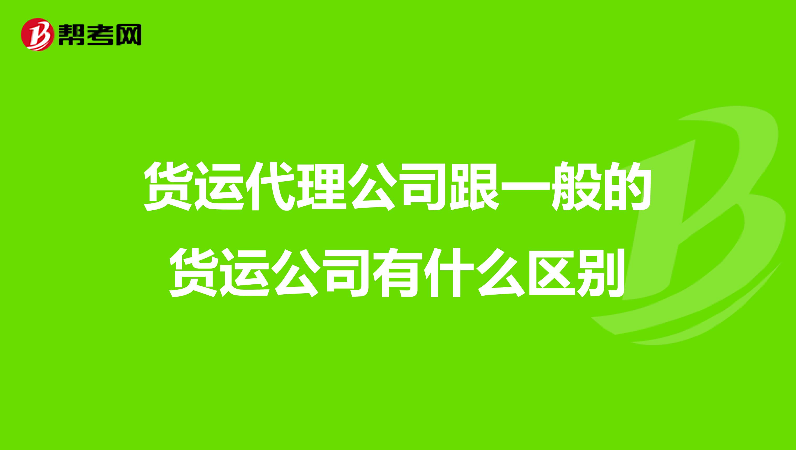 货运代理公司跟一般的货运公司有什么区别