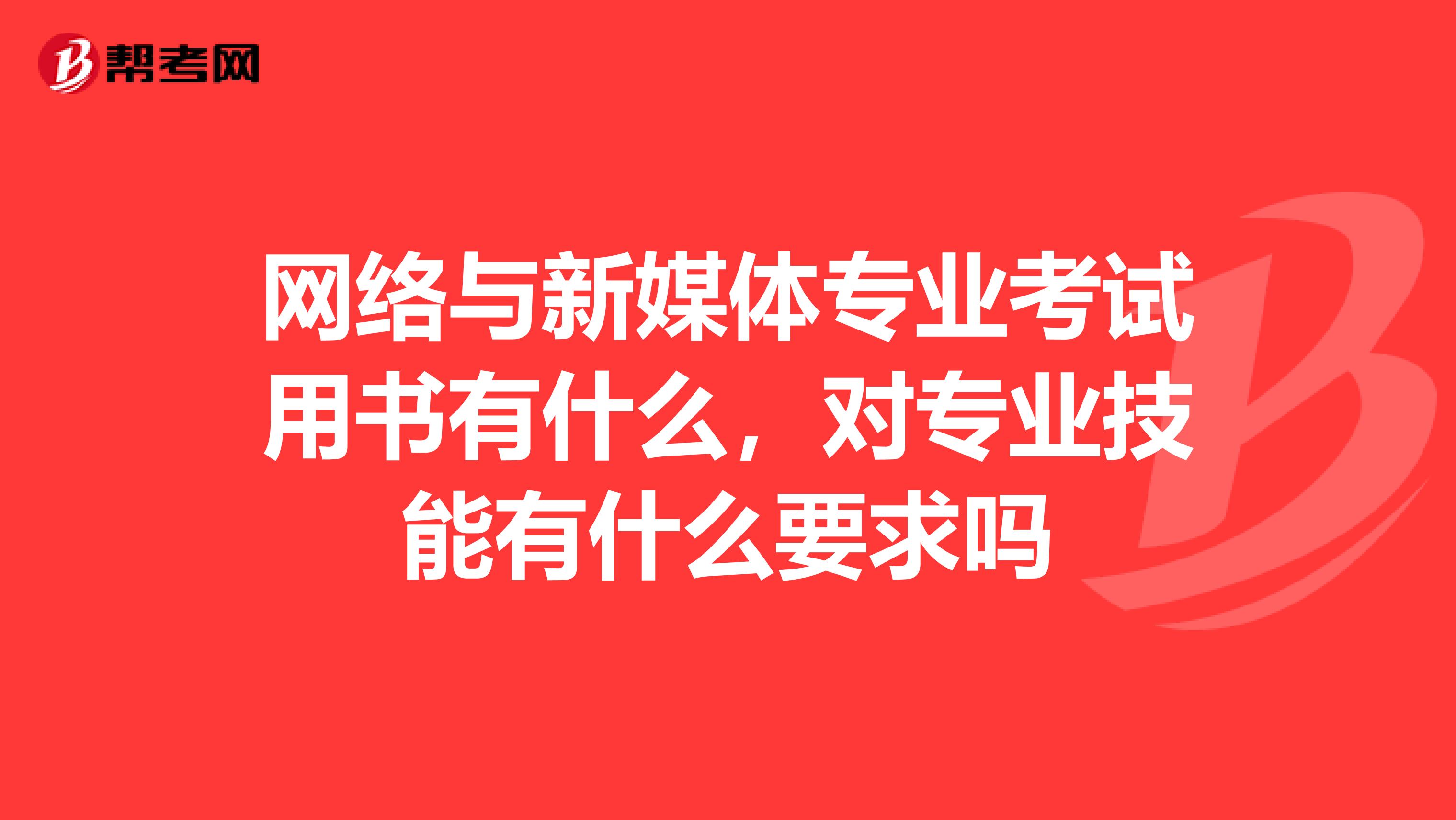 网络与新媒体专业考试用书有什么，对专业技能有什么要求吗