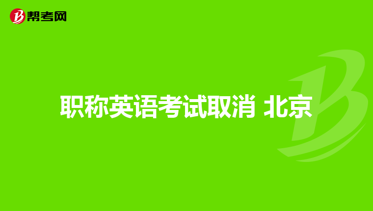 职称英语考试取消 北京