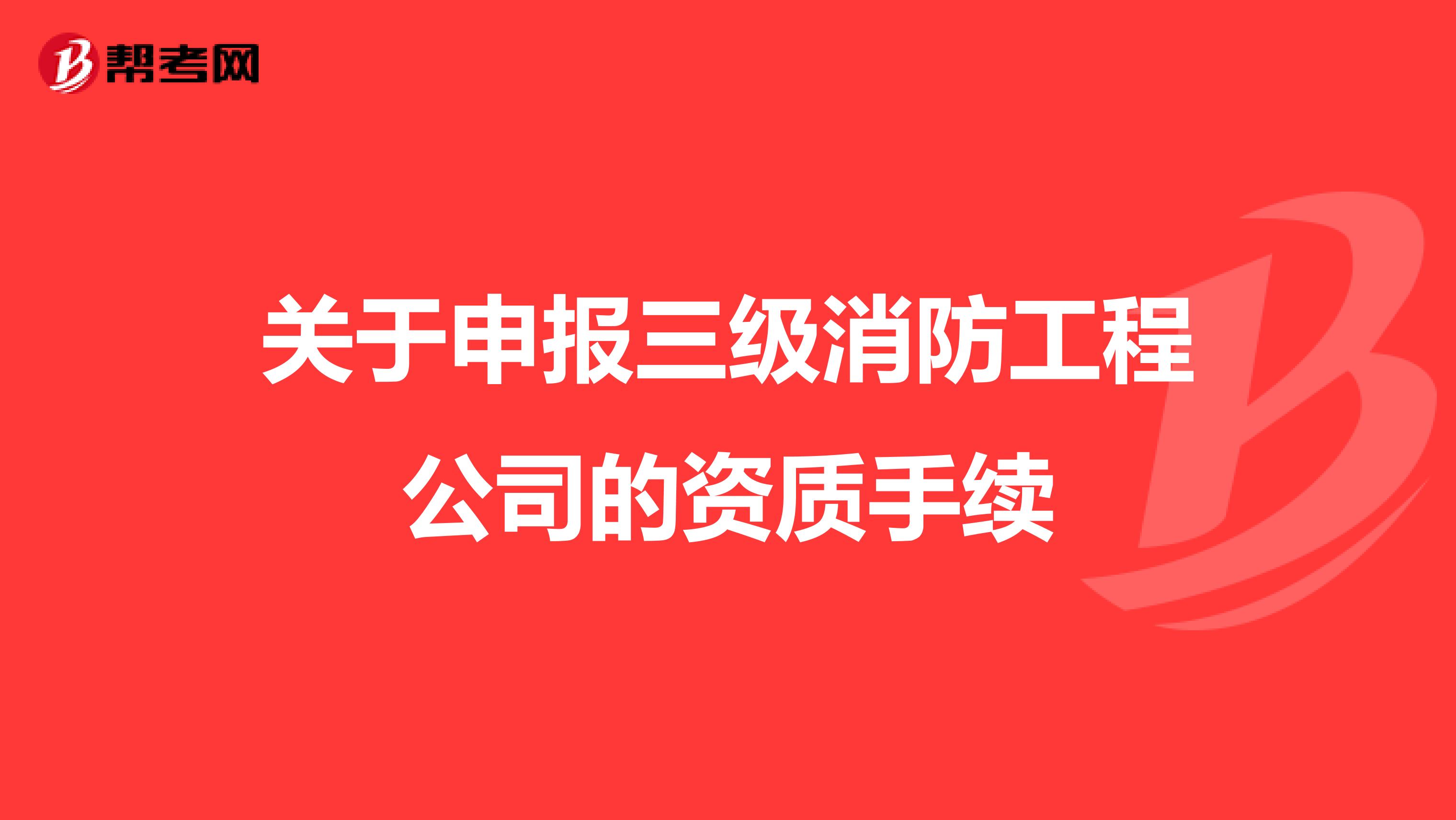 关于申报三级消防工程公司的资质手续