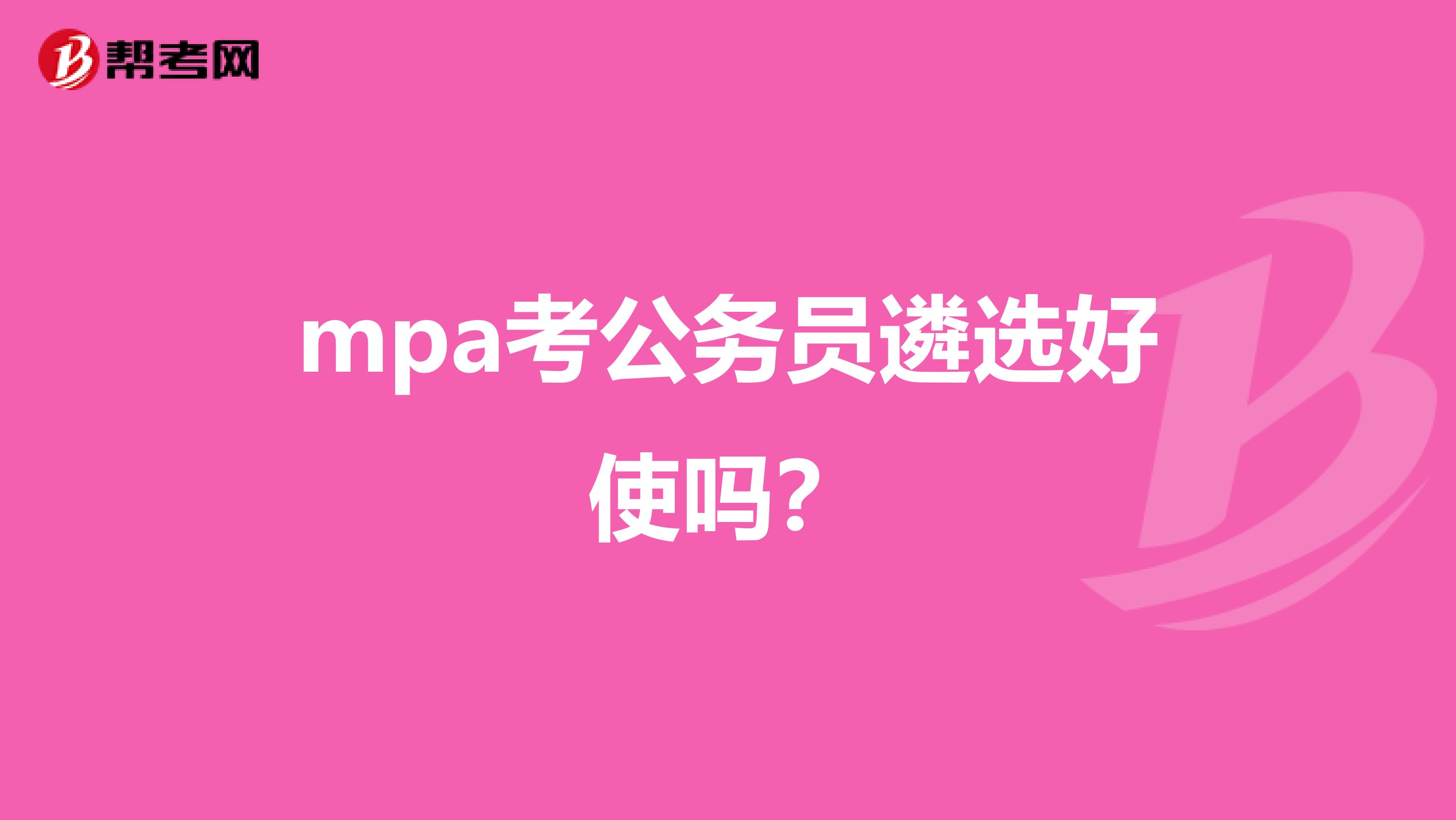 mpa考公务员遴选好使吗？