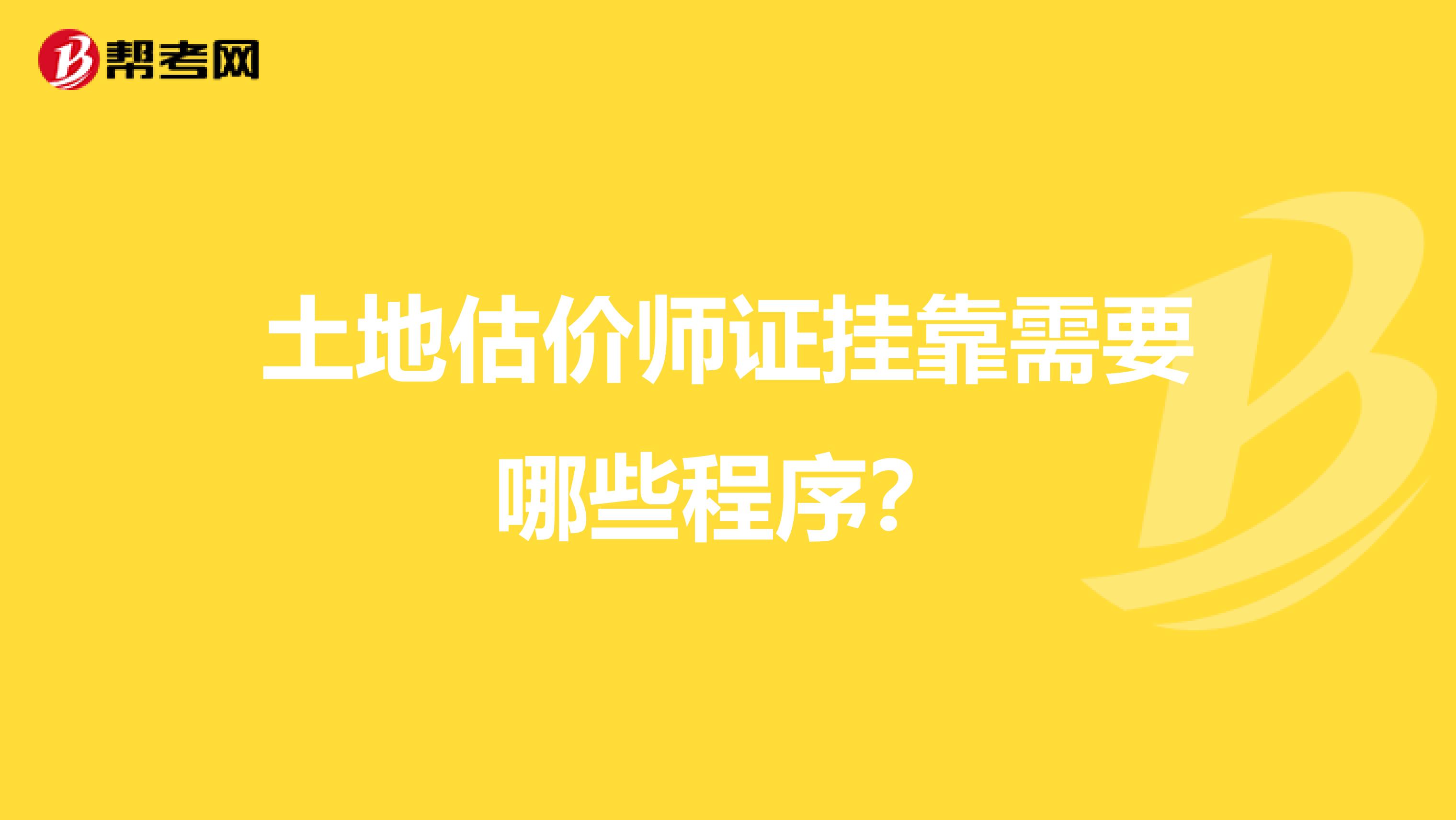 土地估价师证兼职需要哪些程序？