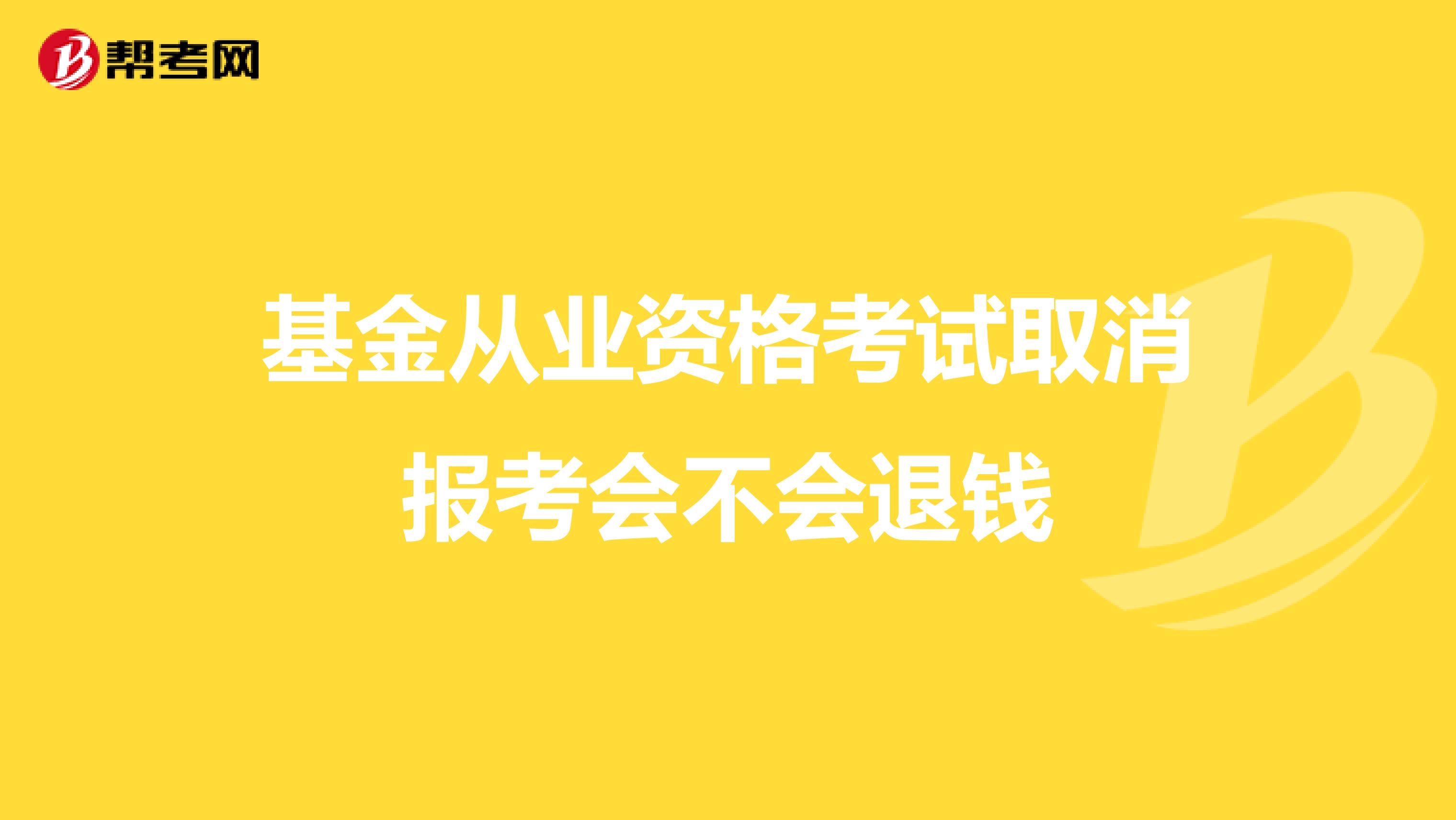 基金从业资格考试取消报考会不会退钱