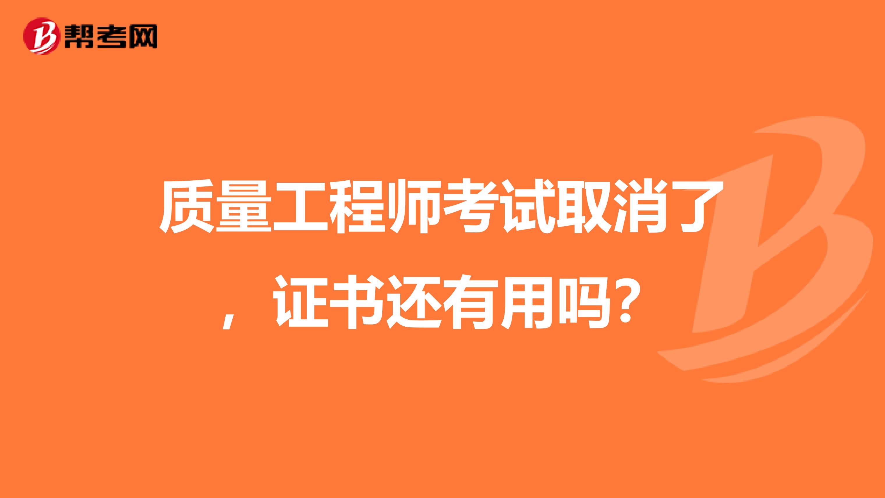 質(zhì)量工程師考試取消了，證書還有用嗎？