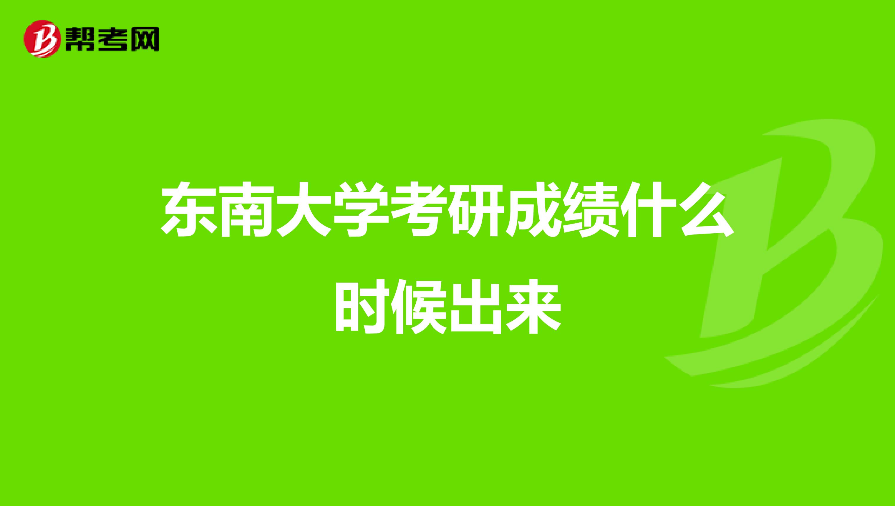 东南大学考研成绩什么时候出来