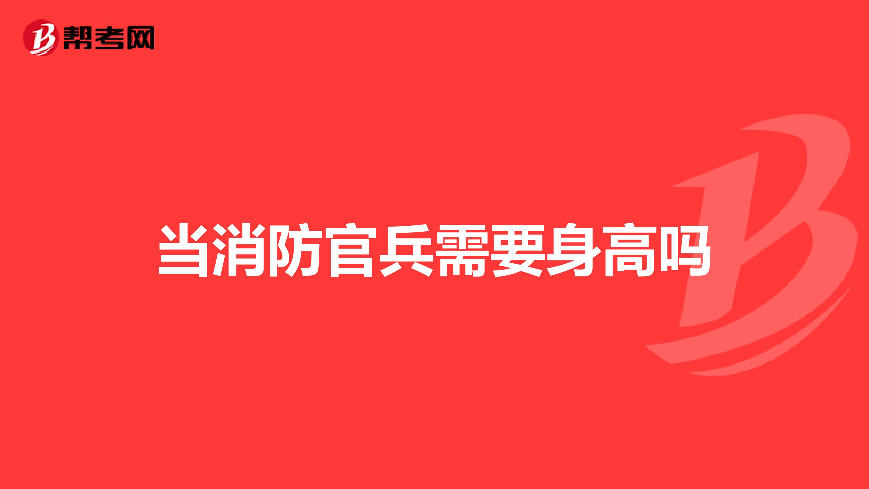 当消防官兵需要身高吗