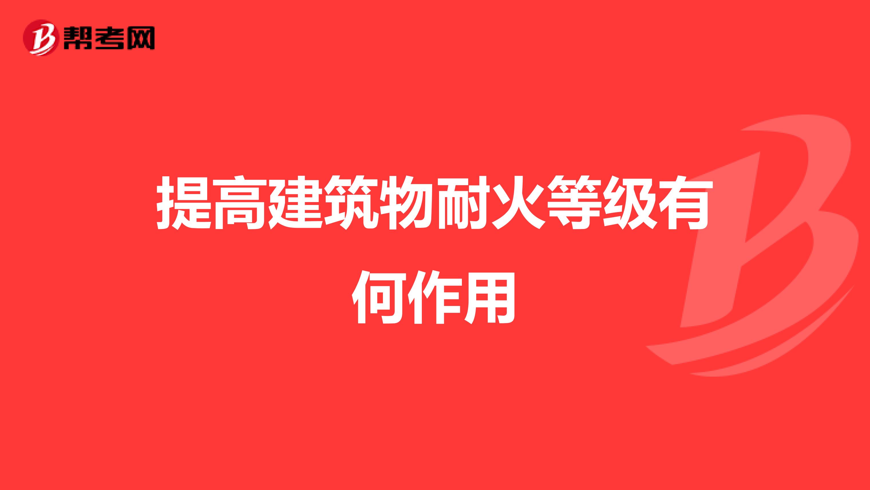 提高建筑物耐火等级有何作用