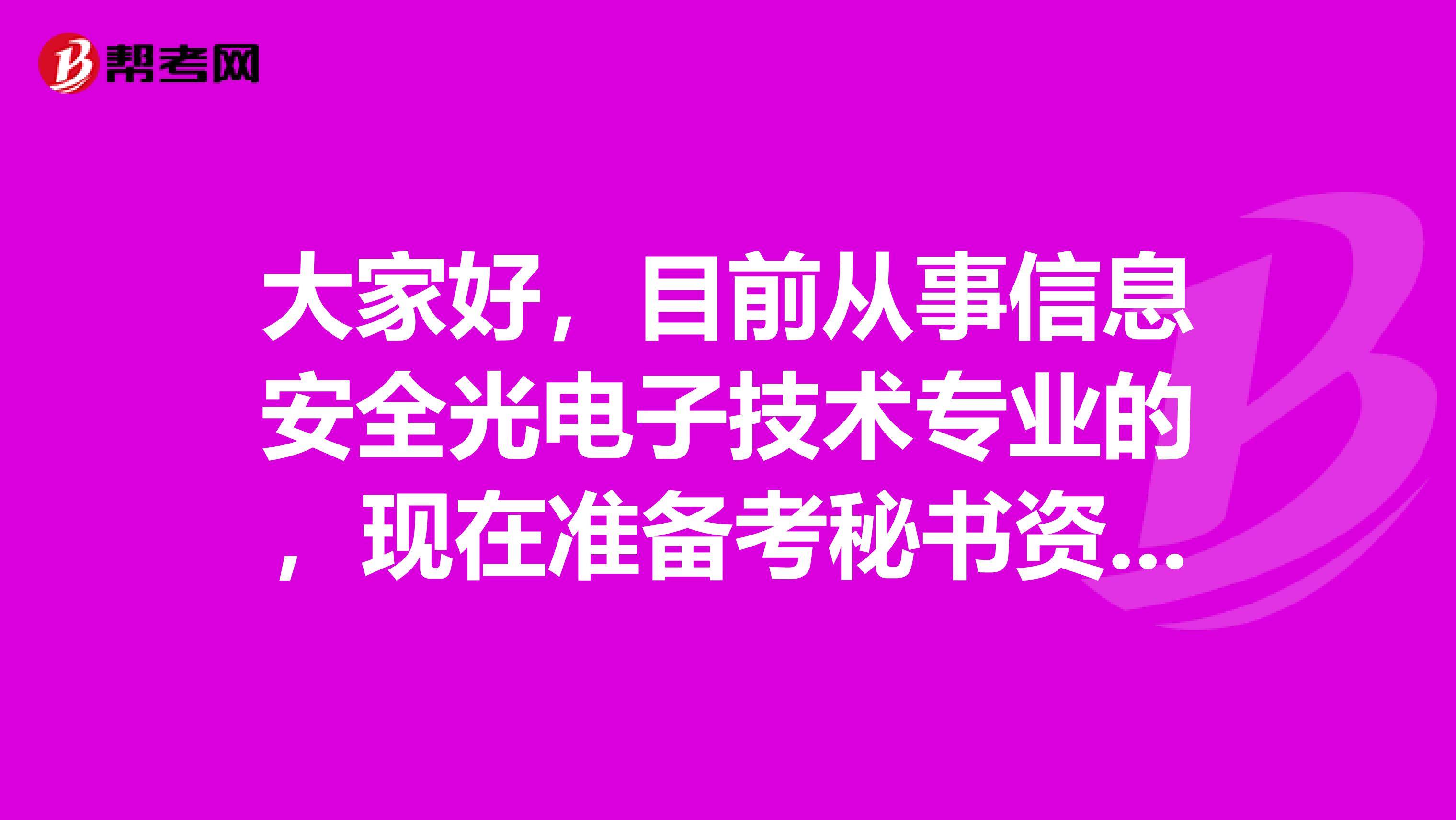 大家好,目前从事信息安全光电子技术专业的,现在准备考秘书资格了,请问秘书资格考试难吗?谢谢
