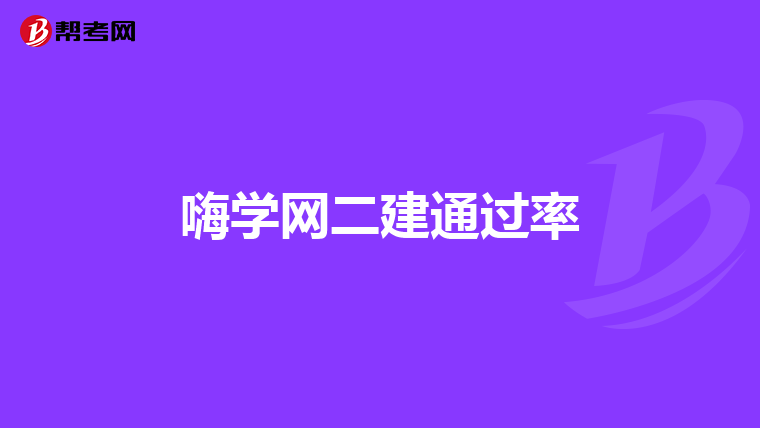 嗨学网二建通过率