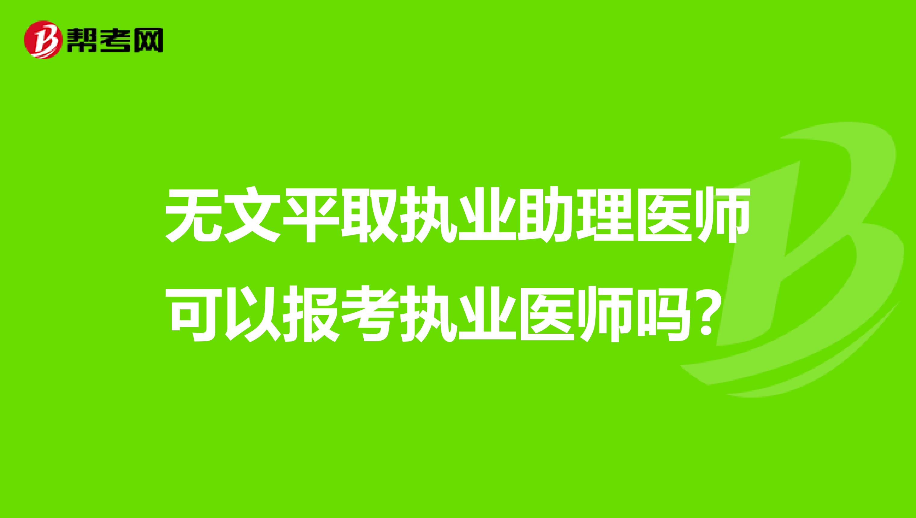 无文平取执业助理医师可以报考执业医师吗?